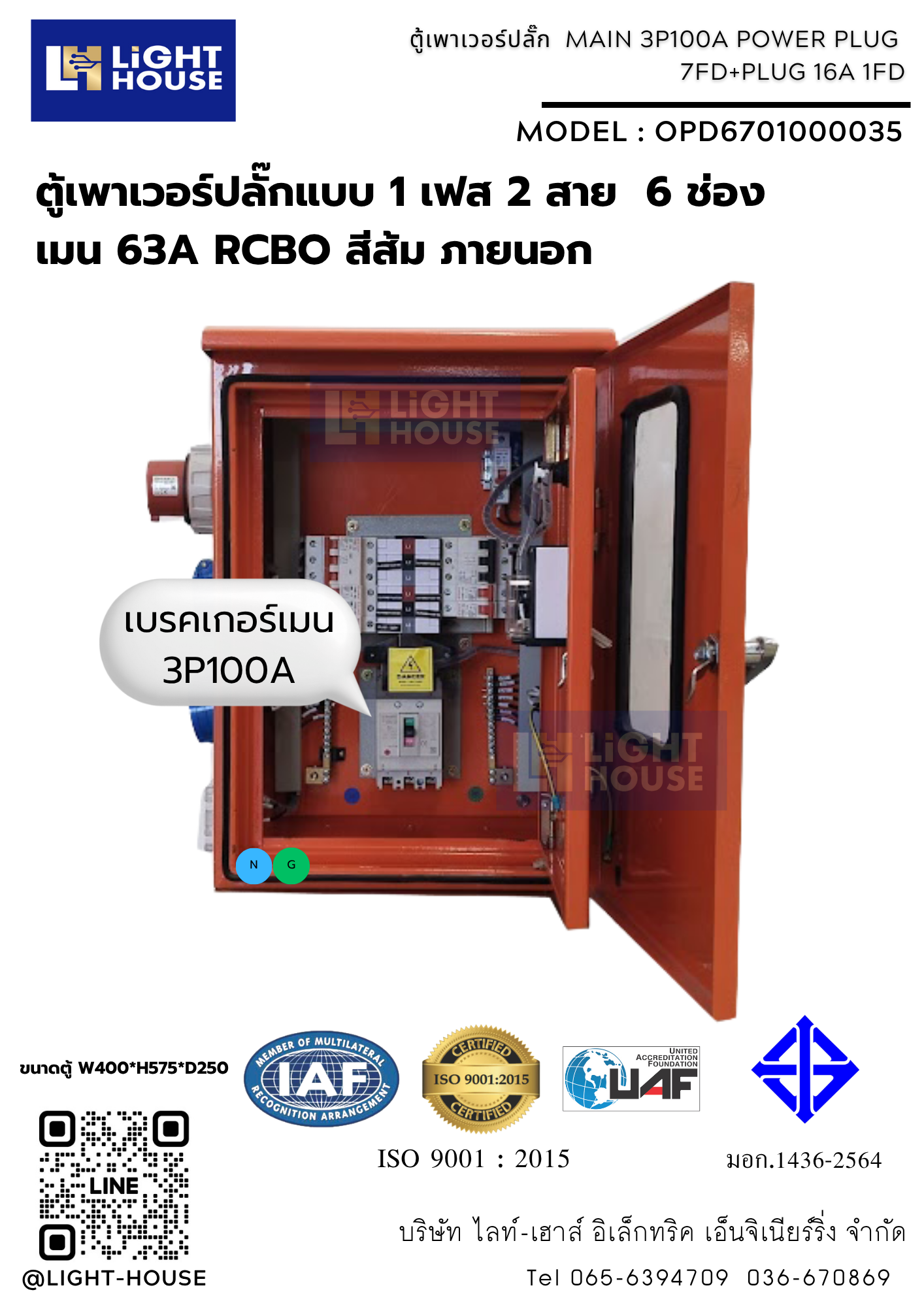 ตู้เพาเวอร์ปลั๊กแบบ 1 เฟส 2 สาย 6 ช่อง เมน 63A RCBO สีส้ม ภายนอก