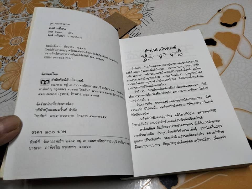 ดงดิบเถื่อน โดย เทศ จินนะ **สินค้าหมด**