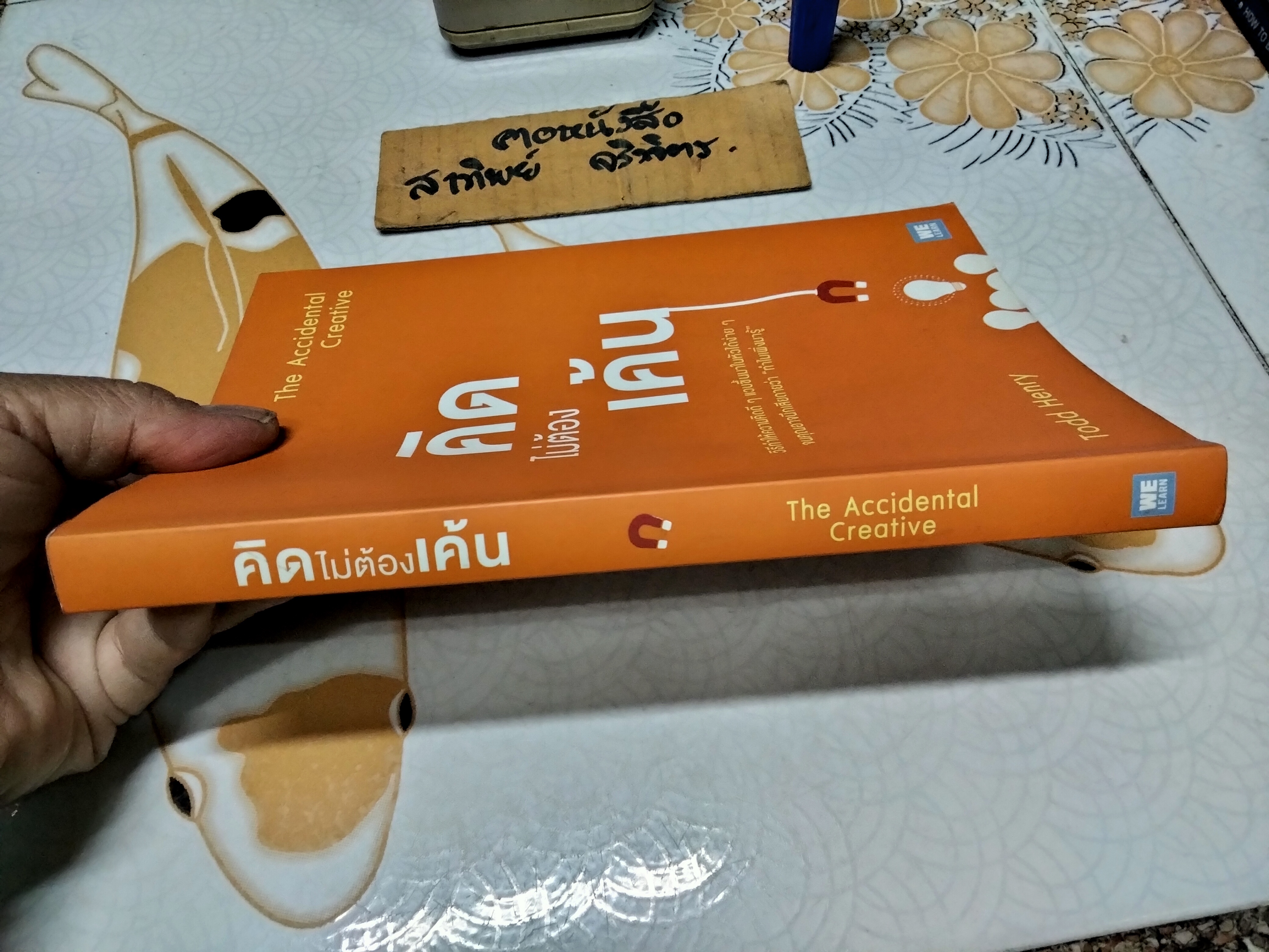 คิดไม่ต้องเค้น The Accidental Creative ผู้เขียน Todd Henry ผู้แปล นาถกมล บุญรอดพานิช **สินค้าหมด**