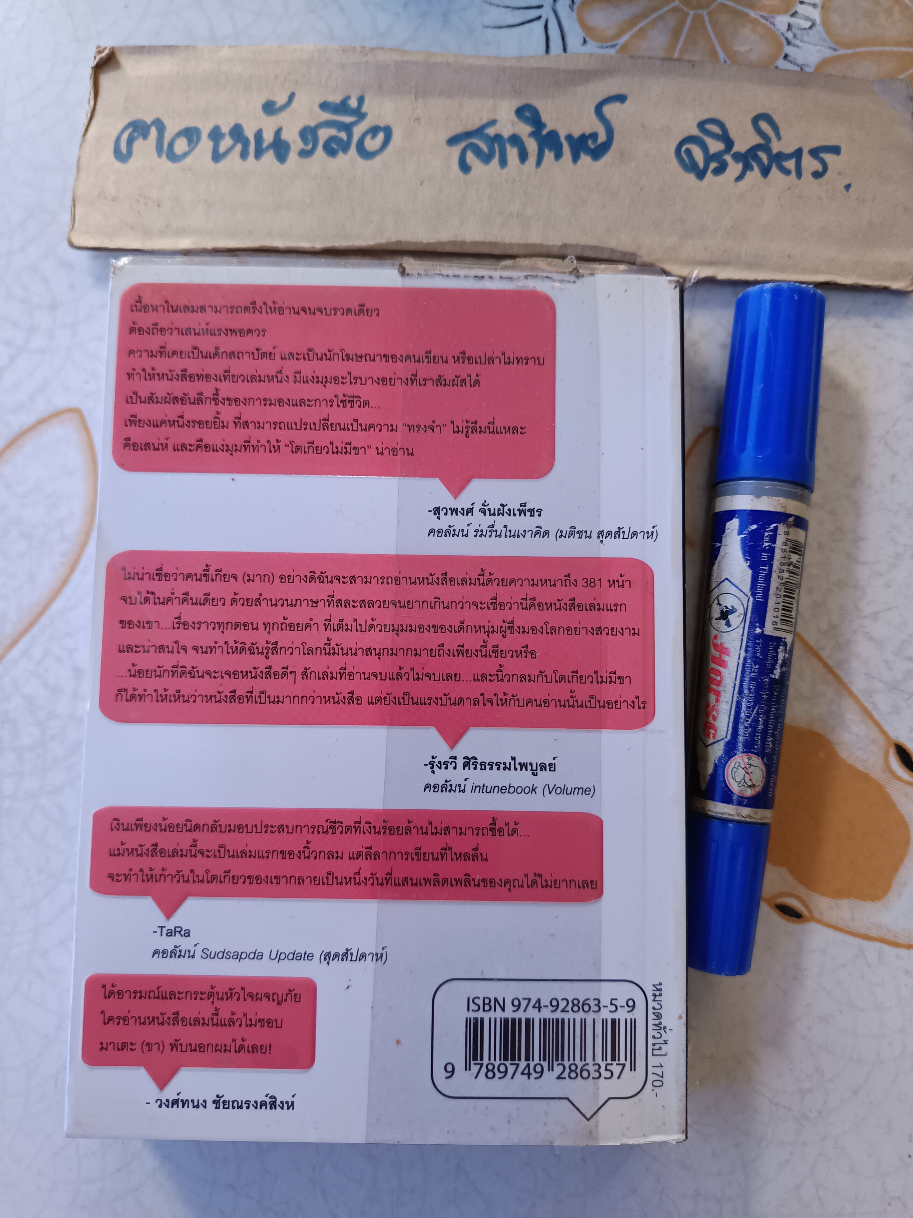 โตเกียวไม่มีขา โดย นิ้วกลม พิมพ์ครั้งที่ 7/2551