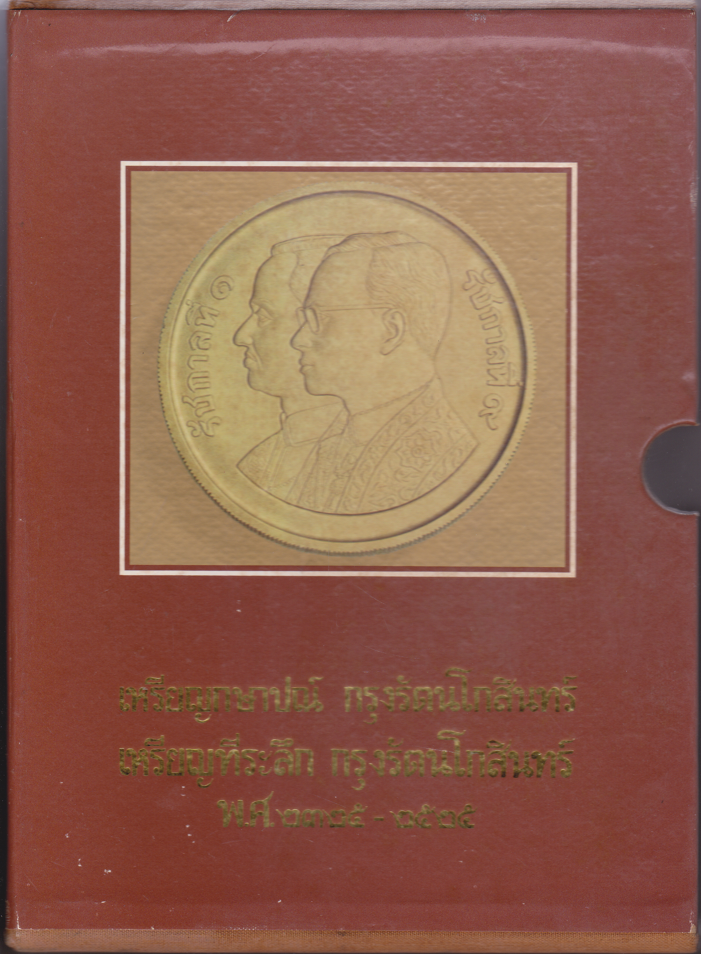 เหรียญกษาปณ์และเหรียญที่ระลึก กรุงรัตนโกสินทร์ พ.ศ. 2325-2525 (2 เล่ม พร้อมกล่อง) **สินค้าหมด**