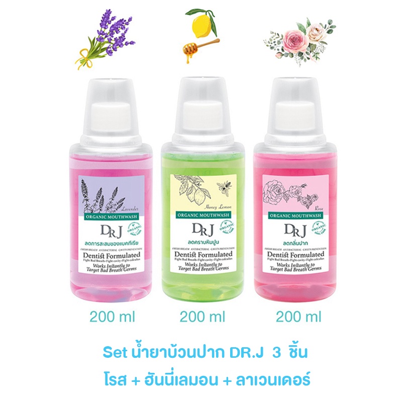 [เซ็ท 3 ชิ้น] DR.J Organic Mouthwash 200ml. ด็อกเตอร์ เจ น้ำยาบ้วนปาก ฮันนี่เลมอน + ลาเวนเดอร์ + กุหลาบ สูตรละ 1 ชิ้น
