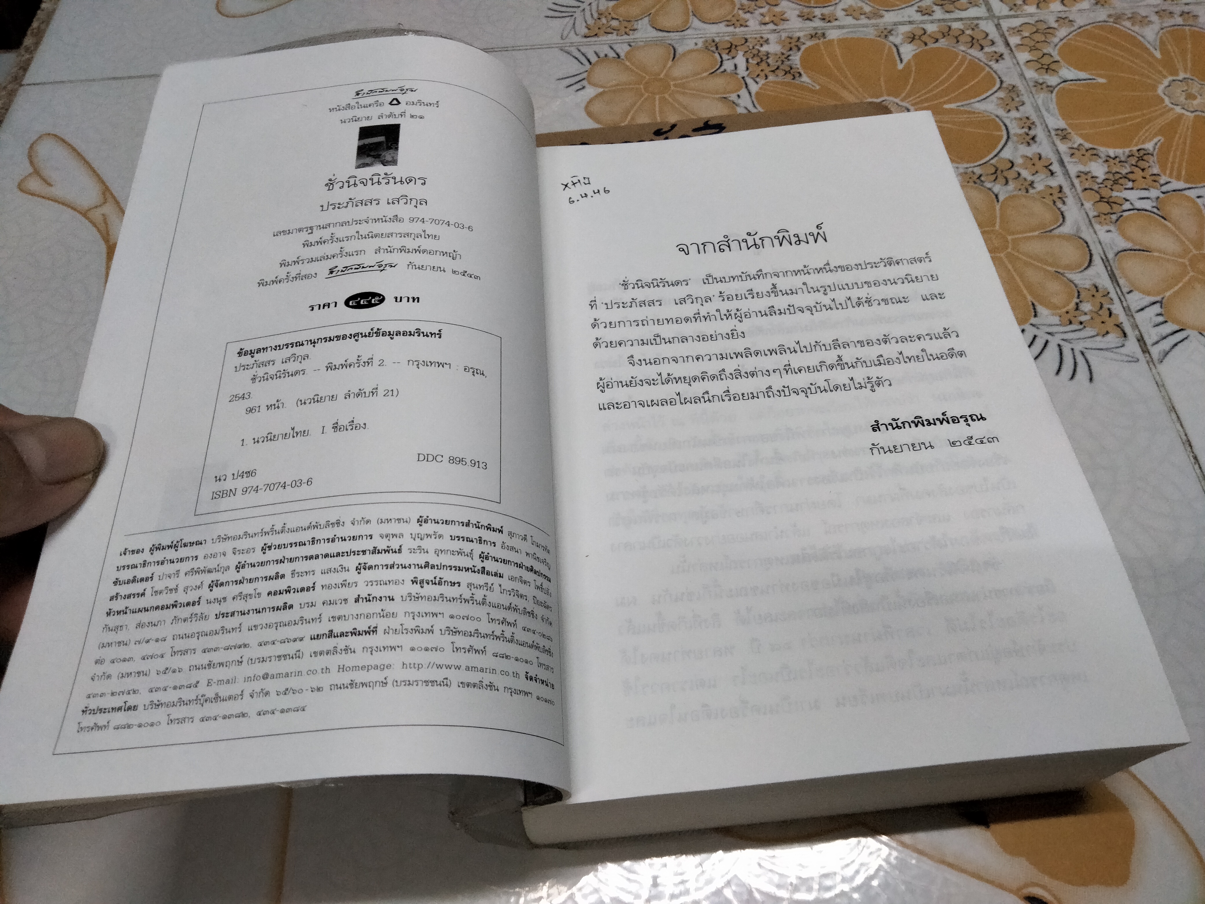 ชั่วนิจนิรันดร (เล่มเดียวจบ) ประภัสสร เสวิกุล , พิมพ์ครั้งที่ 2/2543 สำนักพิมพ์อรุณ **สินค้าหมด**