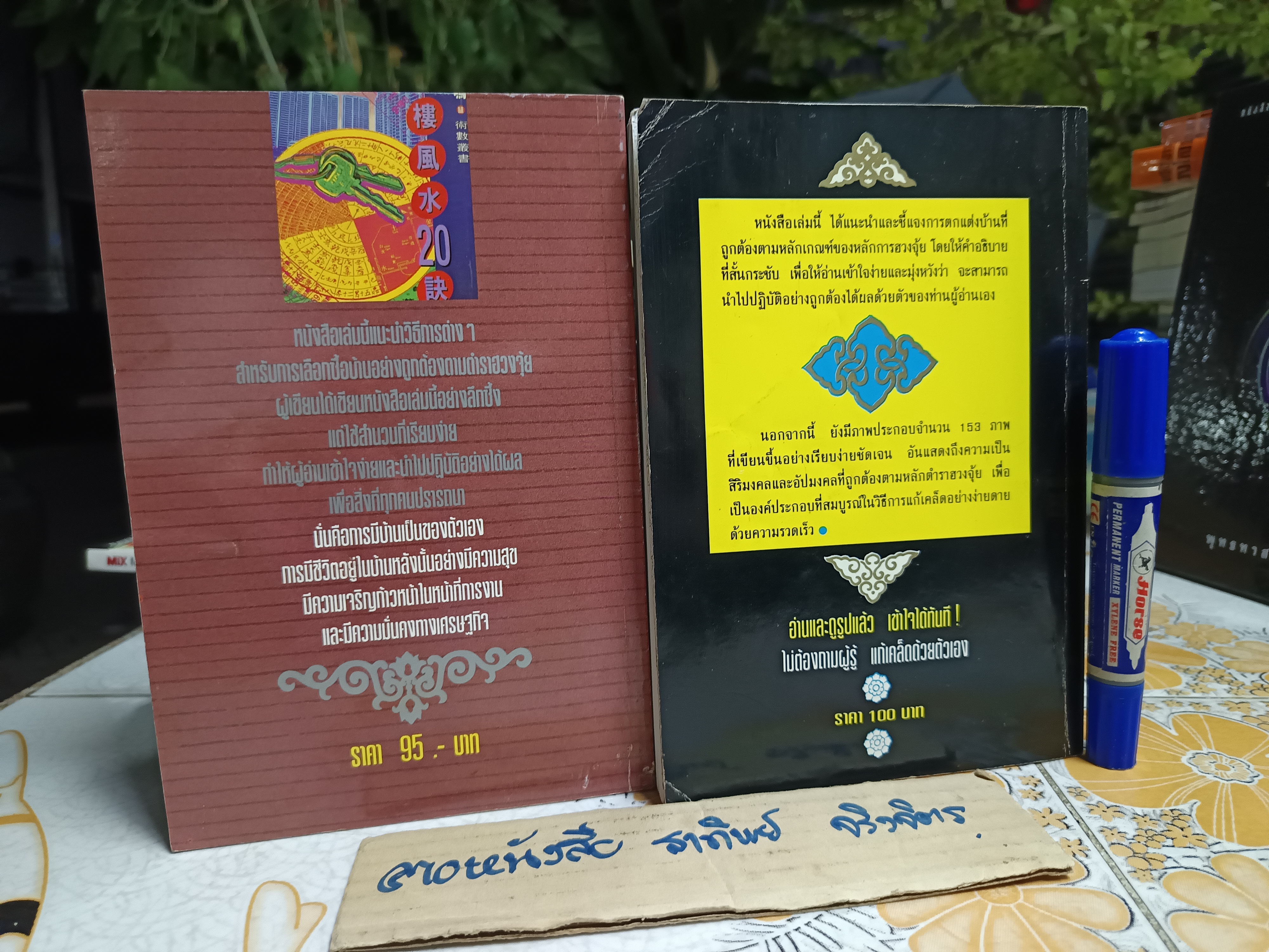 (ขายรวม 2 เล่ม) วิธีซื้อบ้านตามตำราฮวงจุ้ย + วิธีตกแต่งบ้านตามตำราฮวงจุ้ย - ม.อึ้งอรุณ