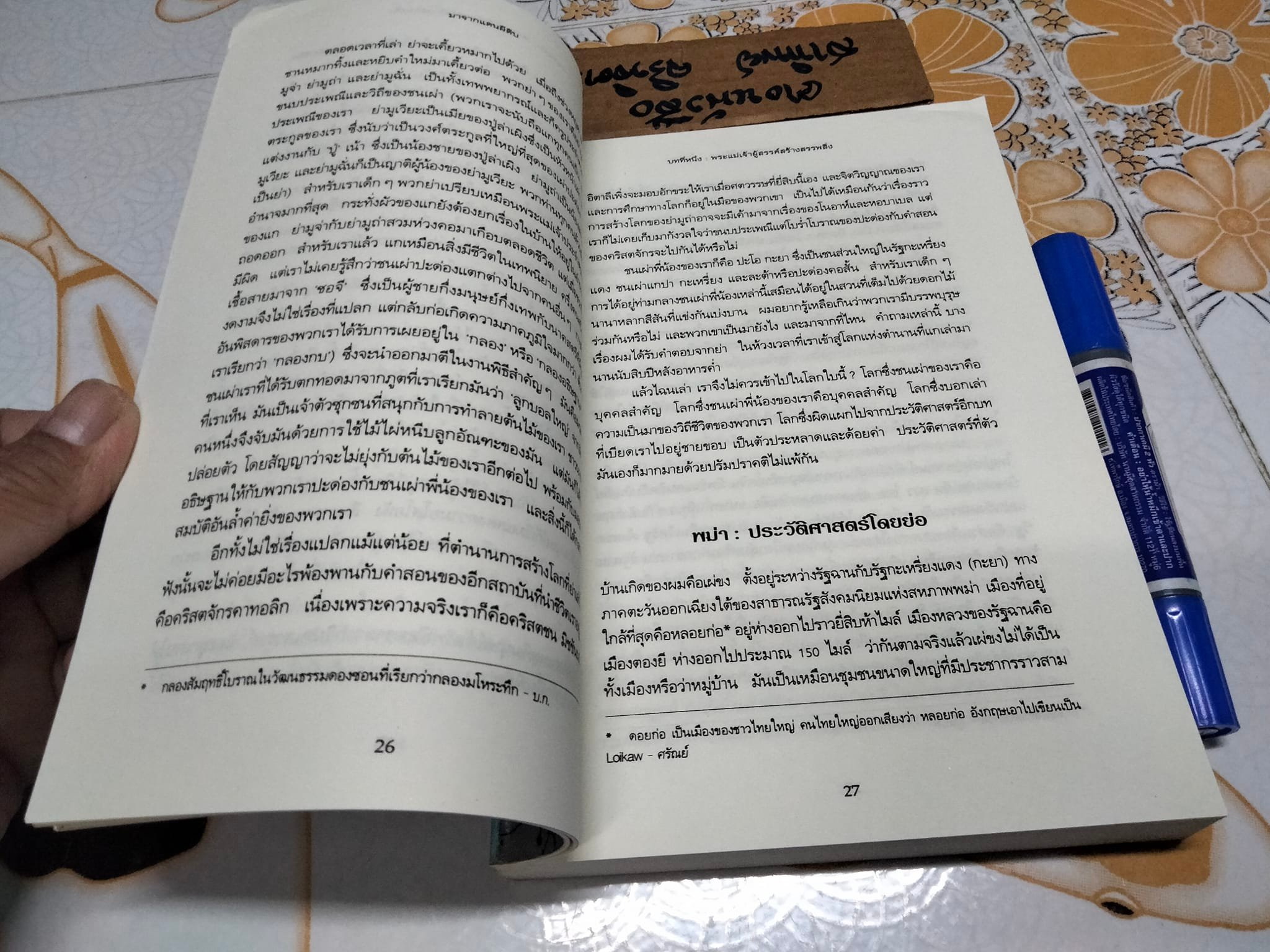 มาจากแดนผีดิบ ปาฏิหารย์แห่งโชคชะตาของพม่าคนหนึ่ง ผลงานของ ปาสกัล ขู เชว (Pascal Khoo Thwe) แปลโดย ประสิทธิ์ ตั้งมหาสถิตกุล **สินค้าหมด**