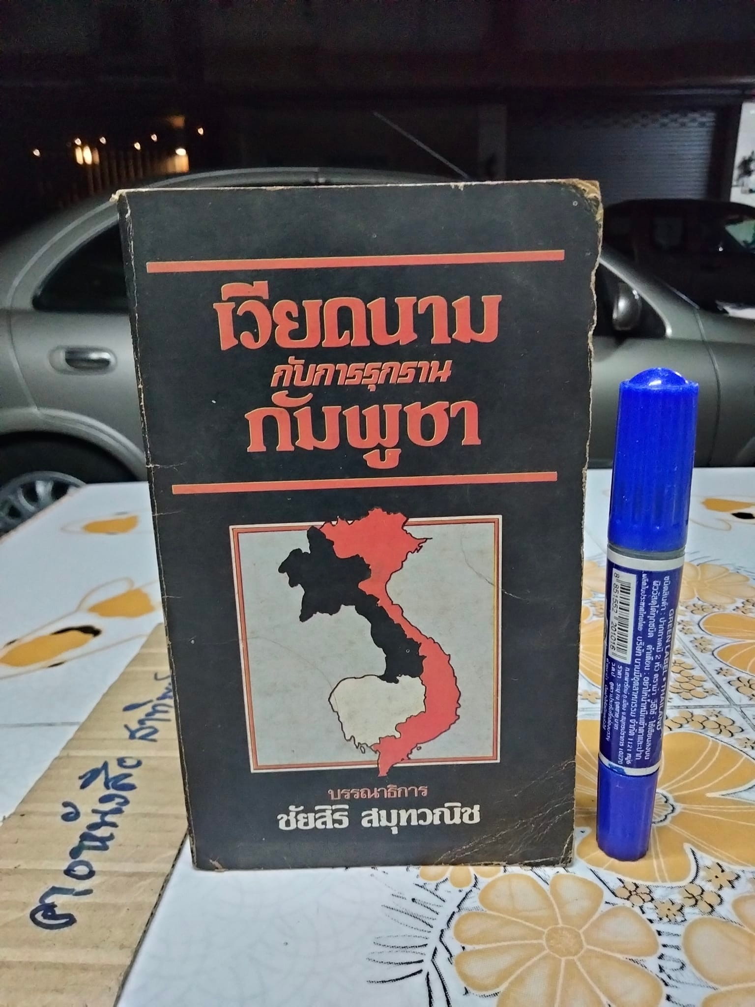 เวียดนาม กับการรุกราน กัมพูชา - บรรณาธิการโดย ชัยสิริ สมุทรวณิช **สินค้าหมด**