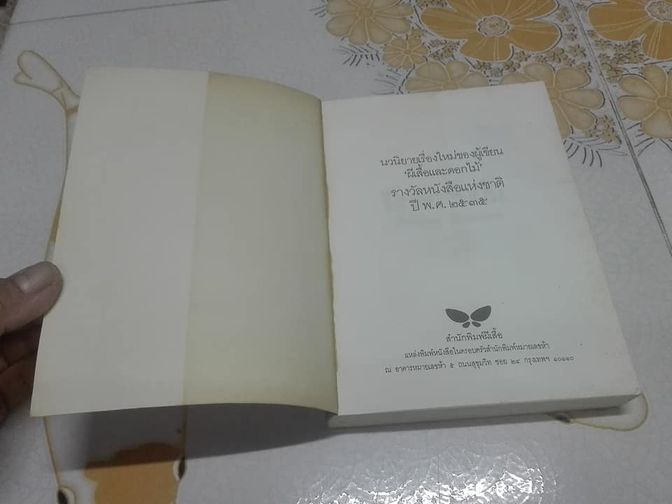 ปีกความฝัน โดย นิพพานฯ - ภาพประกอบโดย ช่วง มูลพินิจ (ฉบับพิมพ์รวมเล่มครั้งที่ 2/2535)