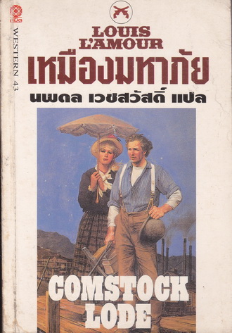 เหมืองมหาภัย (Comstock Lode)โดย Louis L'amour - นพดล เวชสวัสดิ์ แปล **สินค้าหมด**