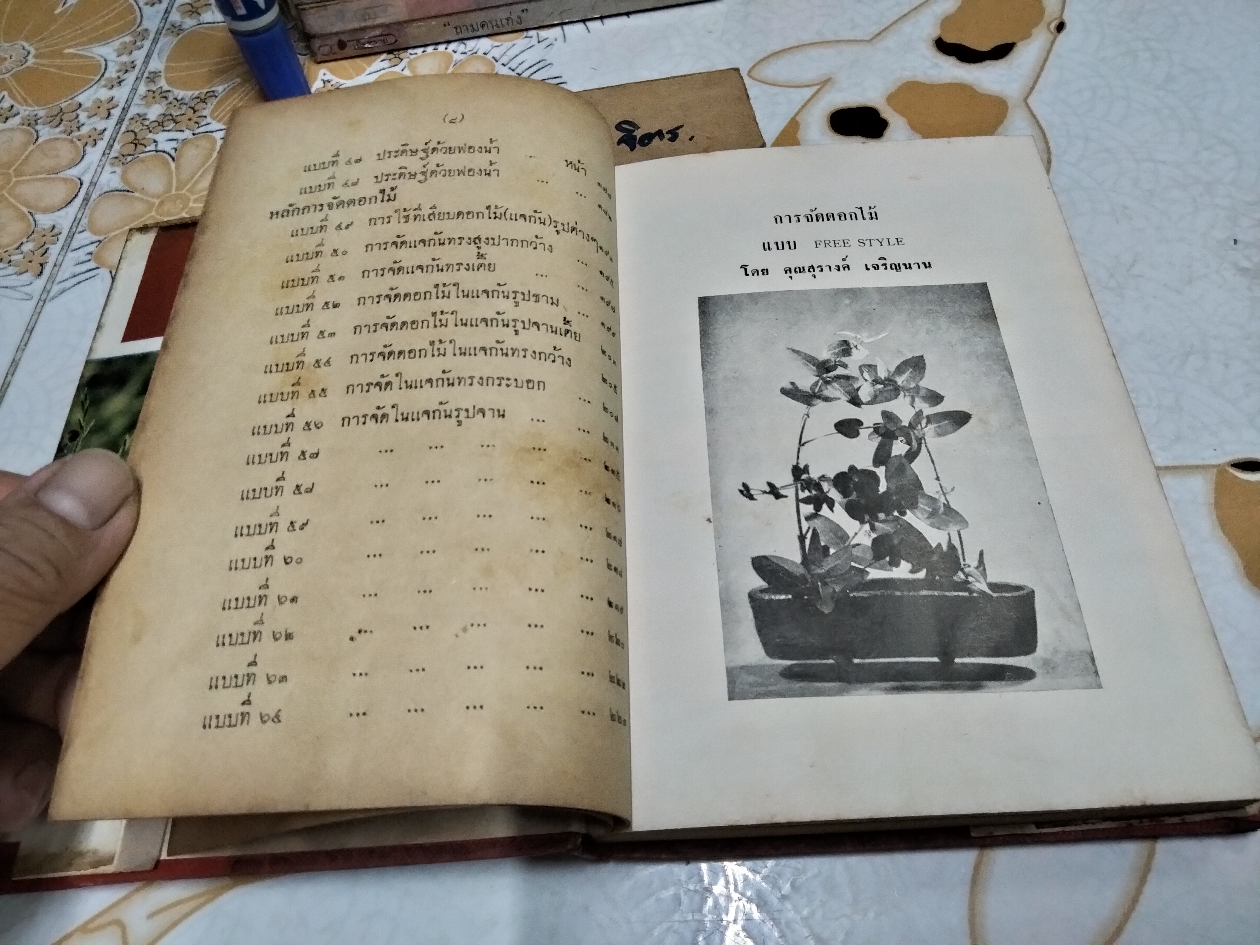 วิธีประดิษฐ์และจัดดอกไม้ โดย ศ. ชาญมาตรา