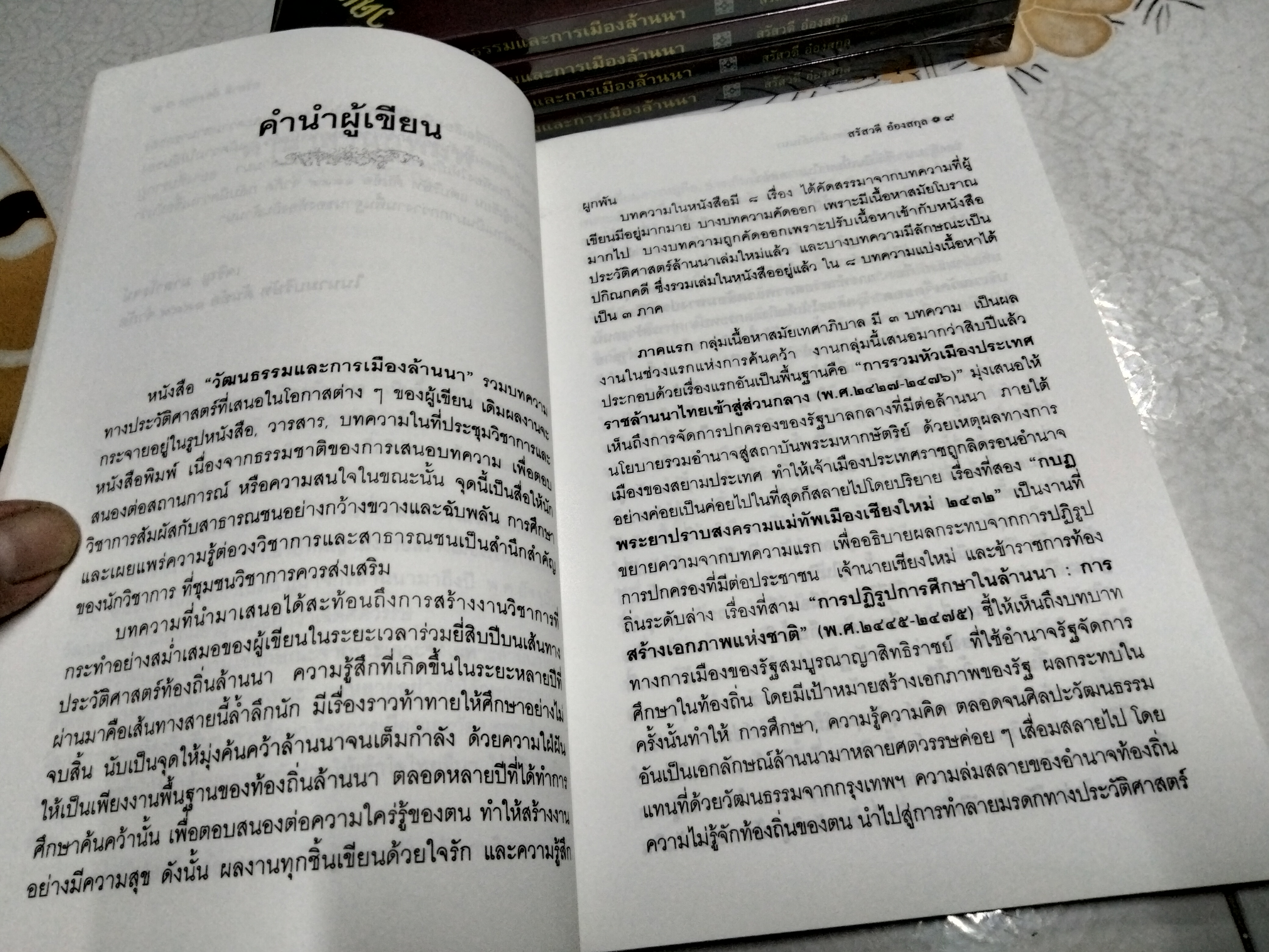 วัฒนธรรมและการเมืองล้านนา โดย สรัสวดี อ๋องสกุล