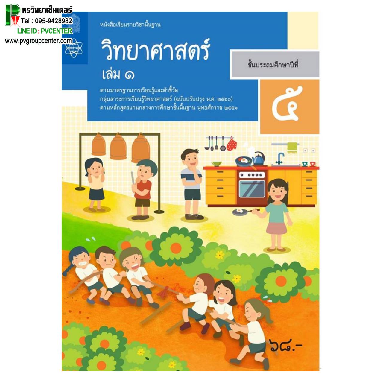 หนังสือเรียนรายวิชาพื้นฐาน วิทยาศาสตร์เเละเทคโนโลยี ป.5 เล่ม1 เเละ2 (ฉบับปรับปรุง พ.ศ.2560)