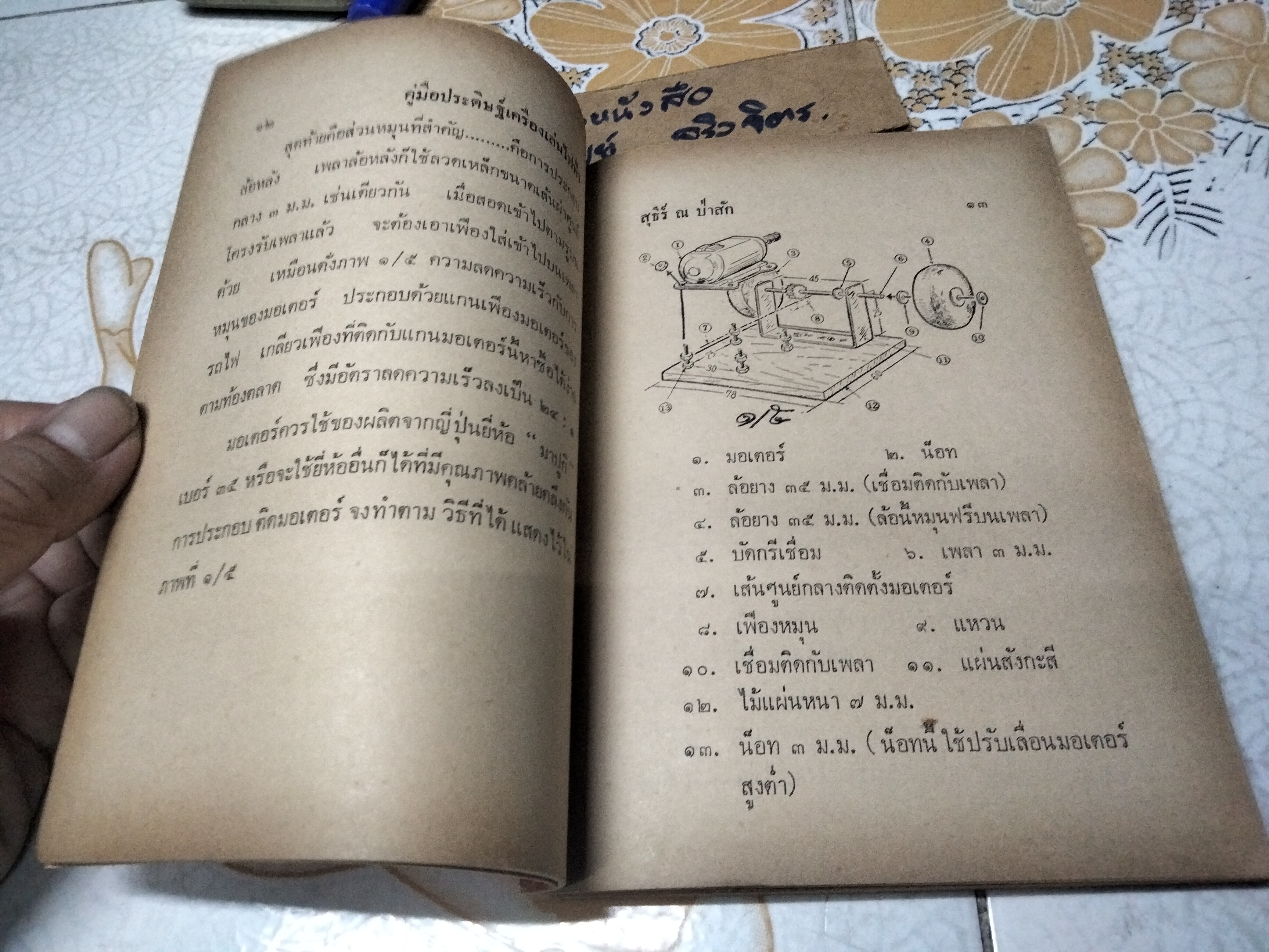 คู่มือประดิษฐ์เครื่องเล่นไฟฟ้า โดย สุธีร์ ณ ป่าสัก พิมพ์ปี 2517