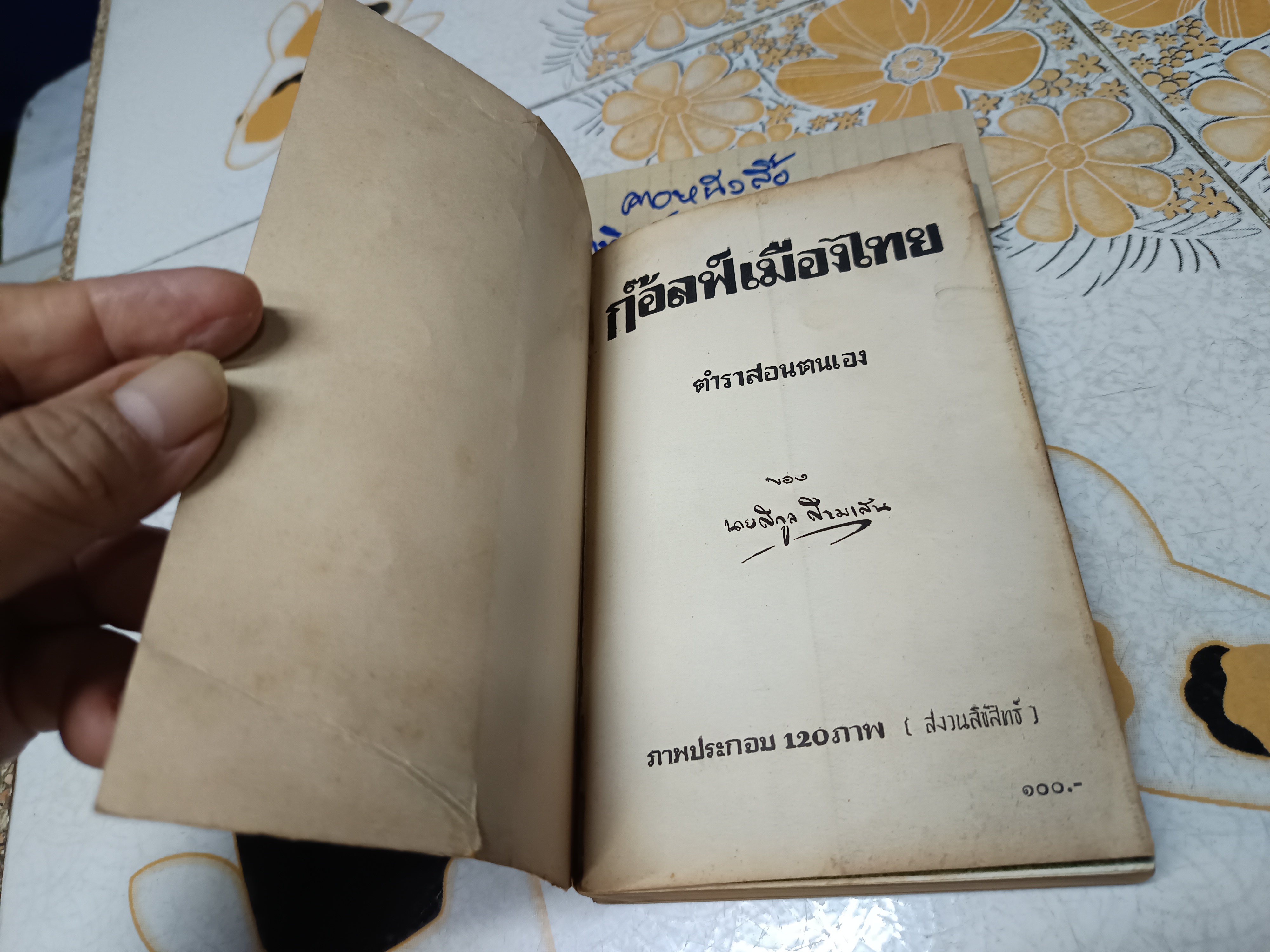 ก๊อลฟ์เมืองไทย ตำราสอนตนเอง ของ นายสกูล สามเสน พิมพ์ปีพ.ศ 2504 โรงพิมพ์ไทยพณิชยการ สีลม