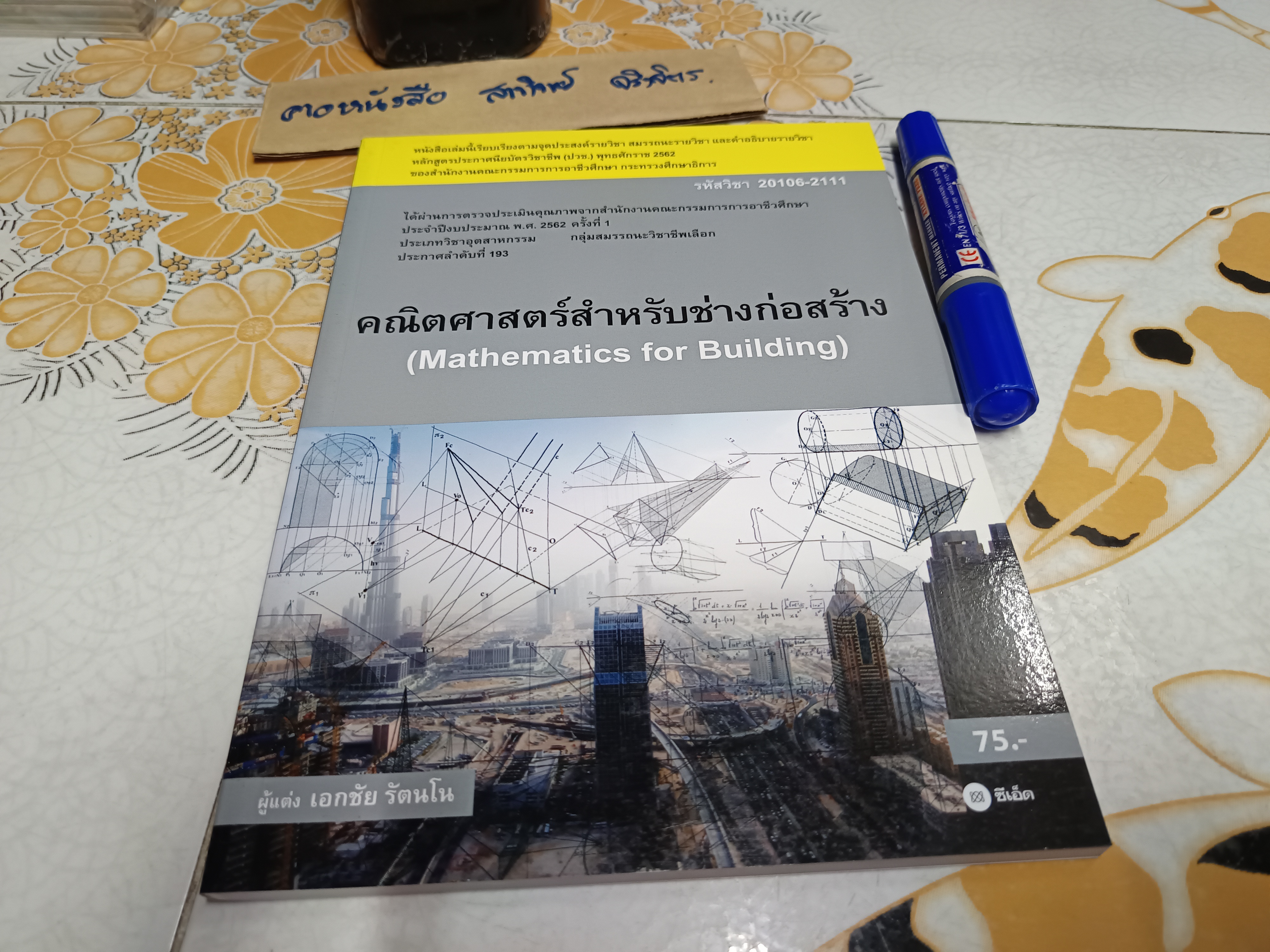 คณิตศาสตร์สำหรับช่างก่อสร้าง เอกชัย รัตนโน , 2562 **มีตราอภินันทนาการแผ่นแรก == 70