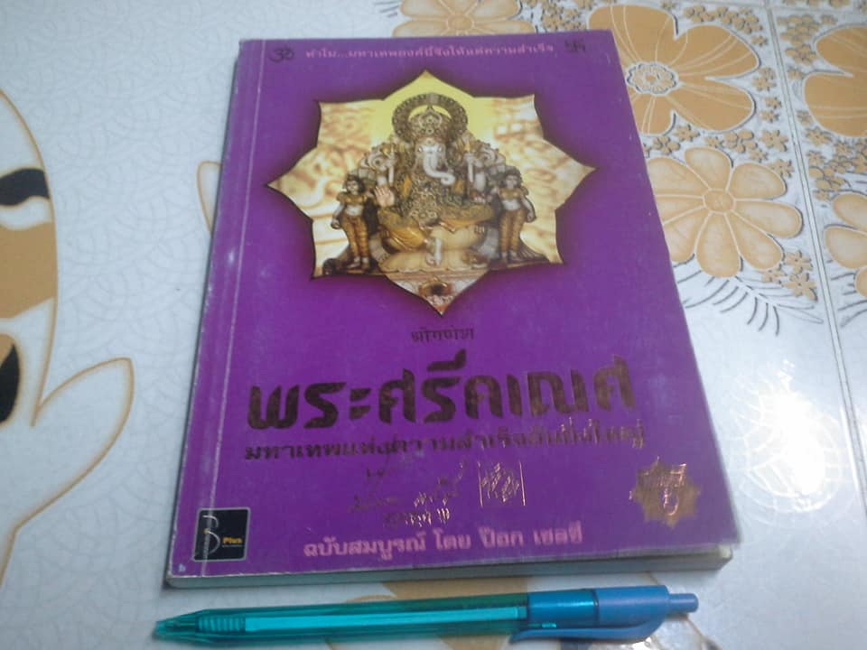 พระศรีคเณศ มหาเทพแห่งความสำเร็จ โดย ป๊อก เชลซี **สินค้าหมด**