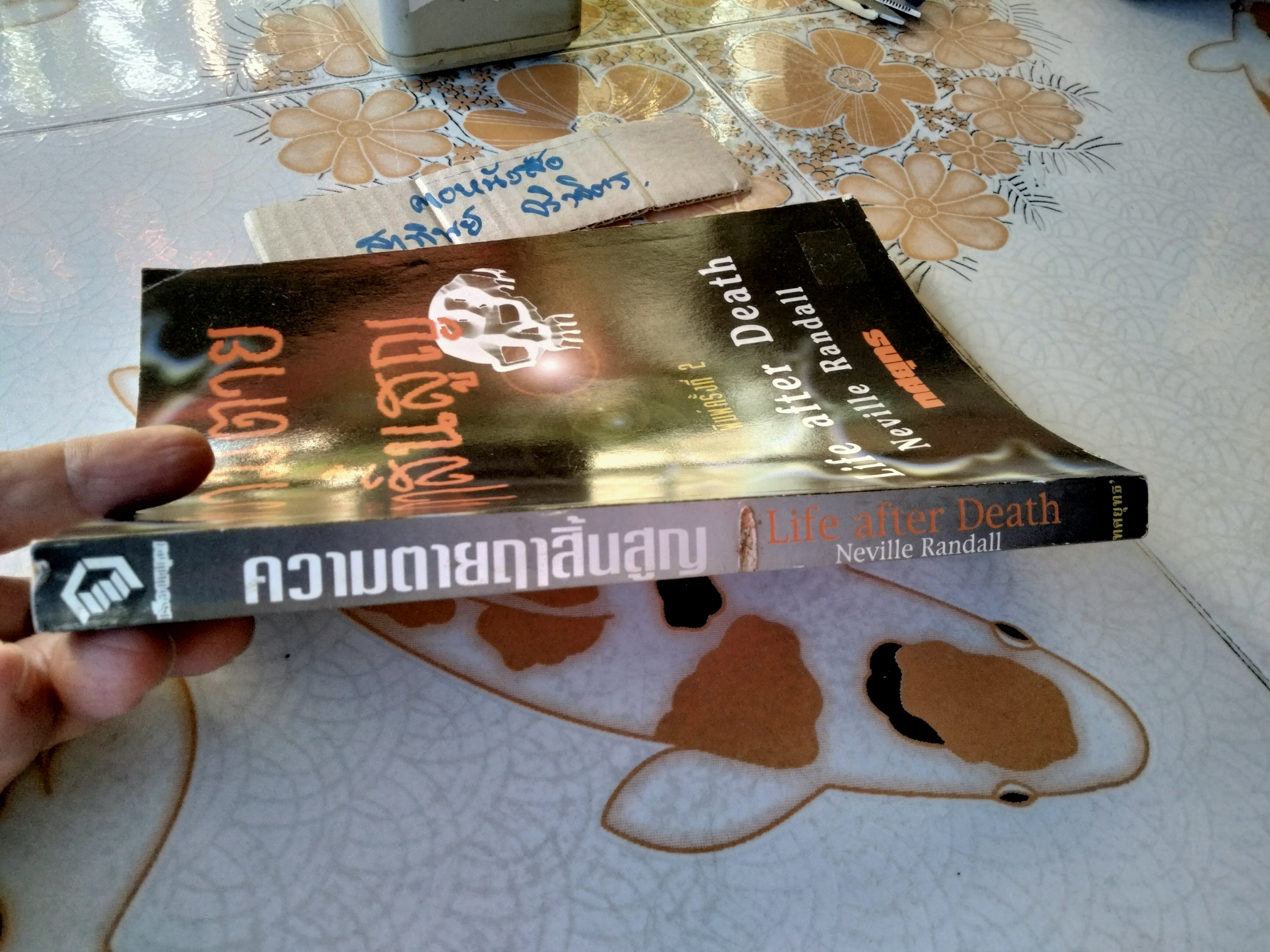 ความตายฤาสิ้นสูญ (Life After Death) ผลงานของ Neville Randall แปลโดย ทศยุทธ