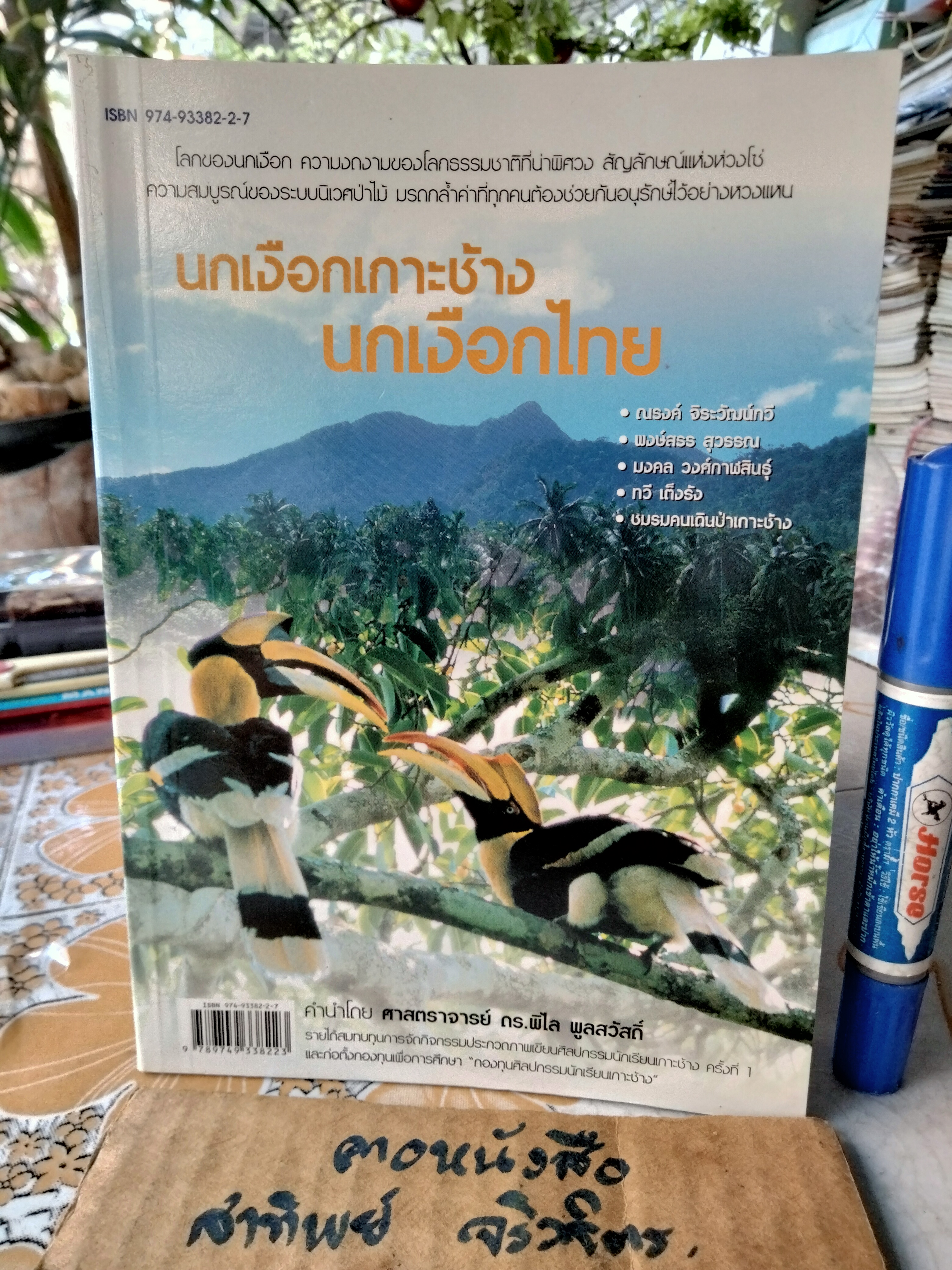 นกเงือกเกาะช้าง นกเงือกไทย , หนังสือ คำนำโดย ศาสตราจารย์ ดร.พิไล พูลสวัสดิ์ ปีพ.ศ 2548 **สินค้าหมด**