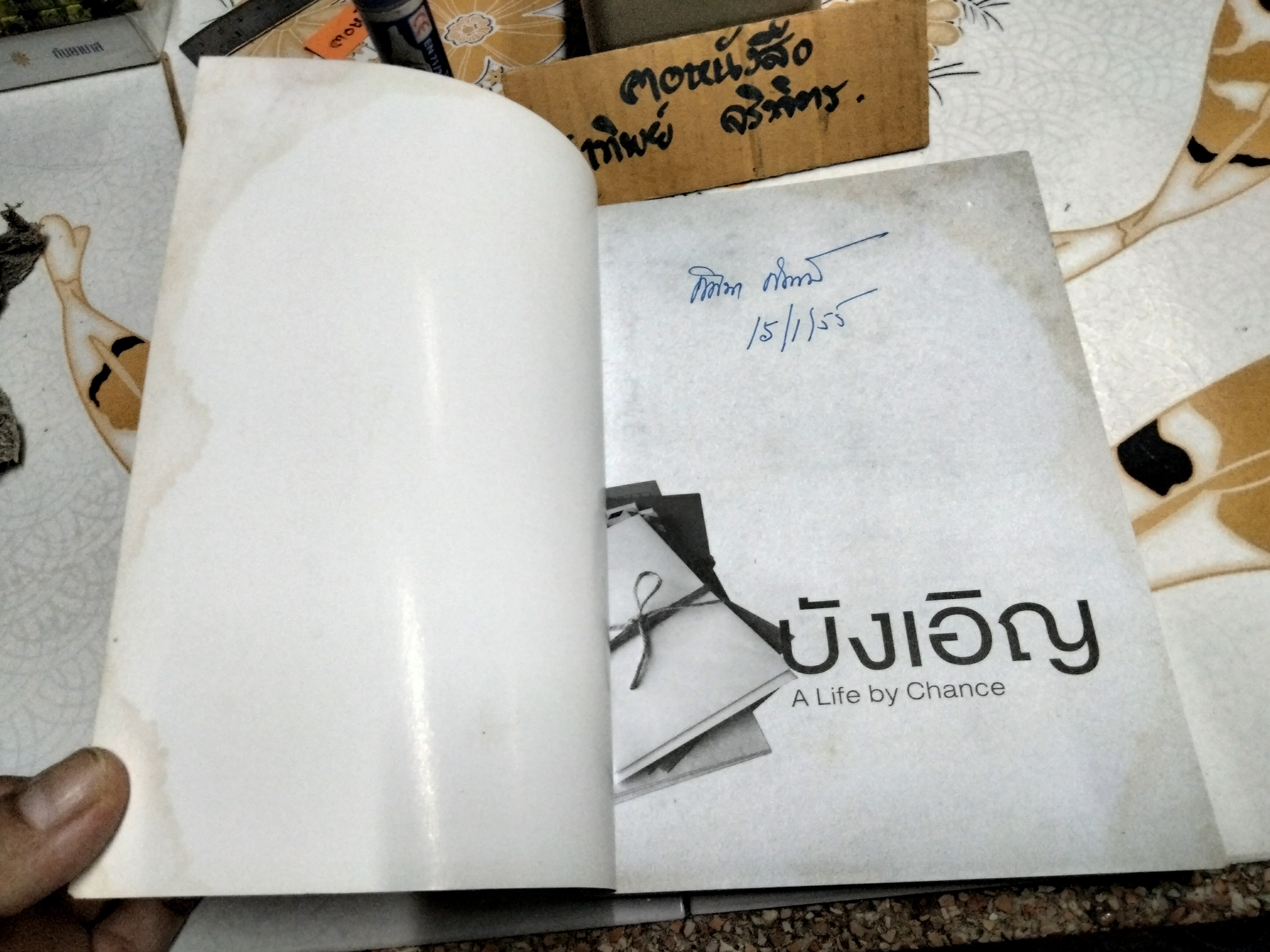 บังเอิญ A Life by Chance โดย คุณหญิง ศศิมา ศรีวิกรม์ พิมพ์ครั้งแรก 2555 **มีลายเซ็นผู้เขียน / มีคราบน้ำ