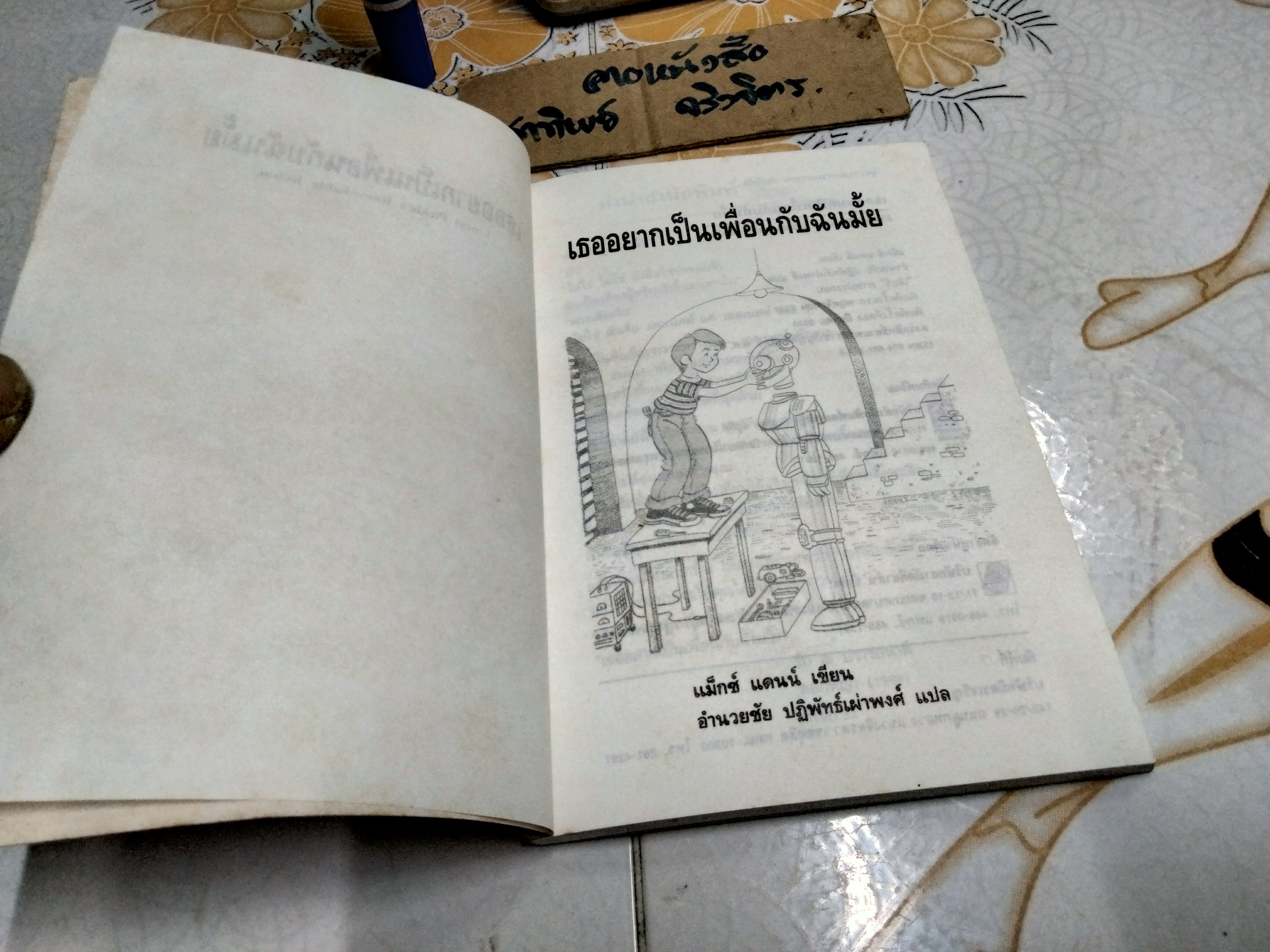 เธออยากเป็นเพื่อนกับฉันมั๊ย (Ernest Pickle's Remarkable Robot) แม็กซ์ แดนน์ เขียน อำนวยชัย ปฏิพัทธ์เผ่าพงศ์ แปล
