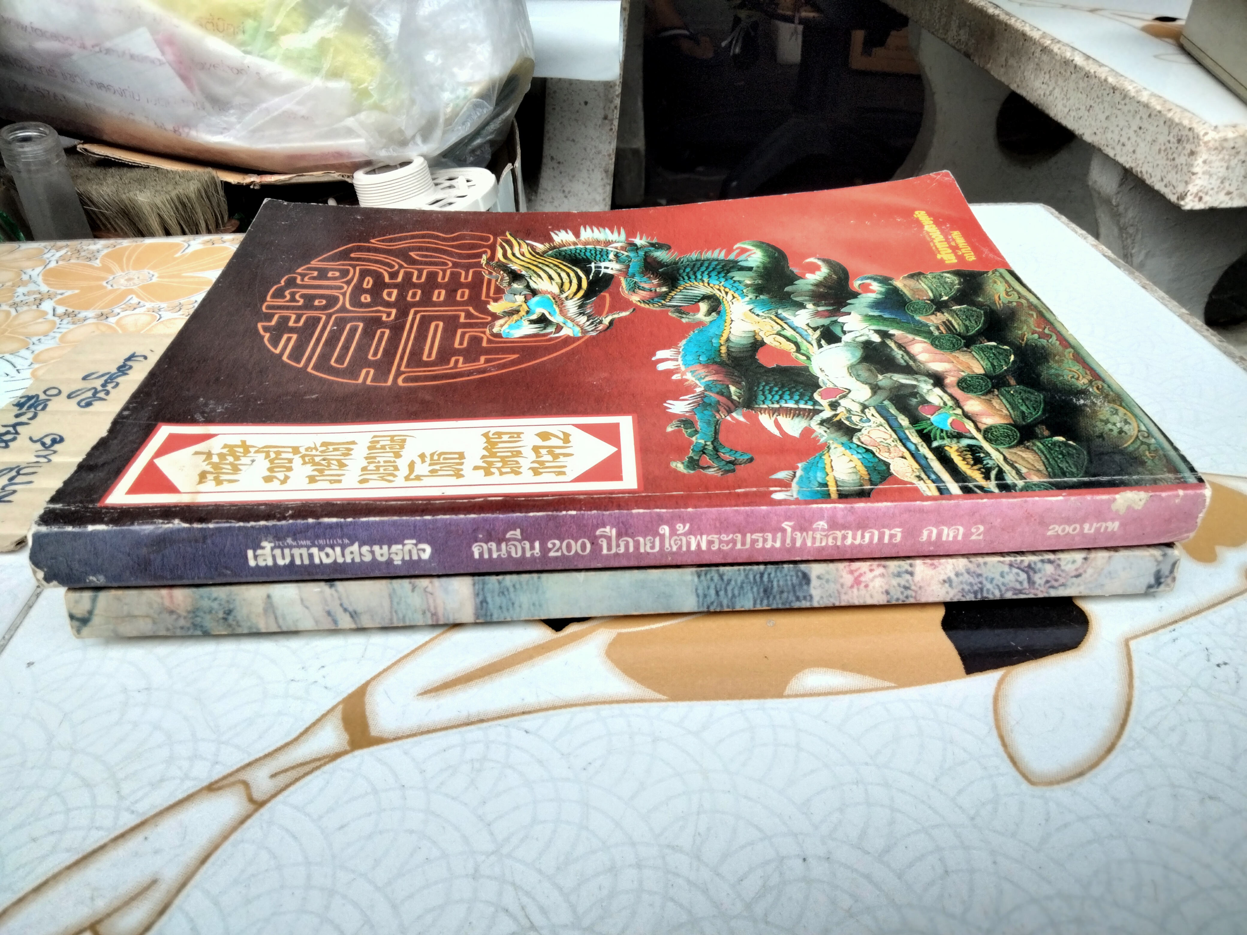 คนจีน 200 ปี ภายใต้พระบรมโพธิสมภาร (รวม 2 เล่ม) จัดพิมพ์โดยหนังสือเส้นทางเศรษฐกิจ ฉบับพิเศษ พิมพ์ปี พ.ศ. 2526 **สินค้าหมด**