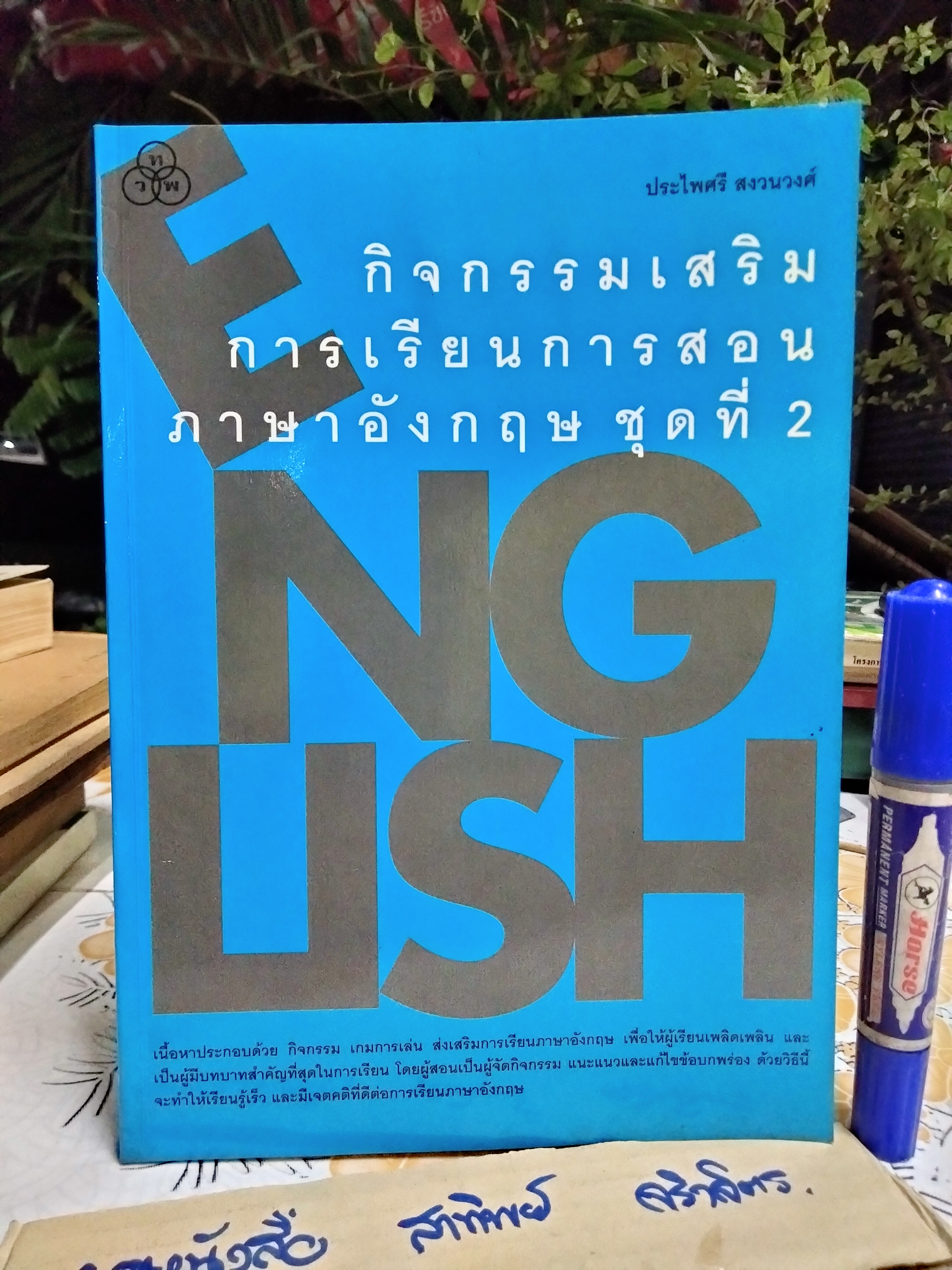 กิจกรรมเสริมการเรียนการสอน ภาษาอังกฤษ ชุดที่ 2 โดย ประไพศรี สงวนวงศ์