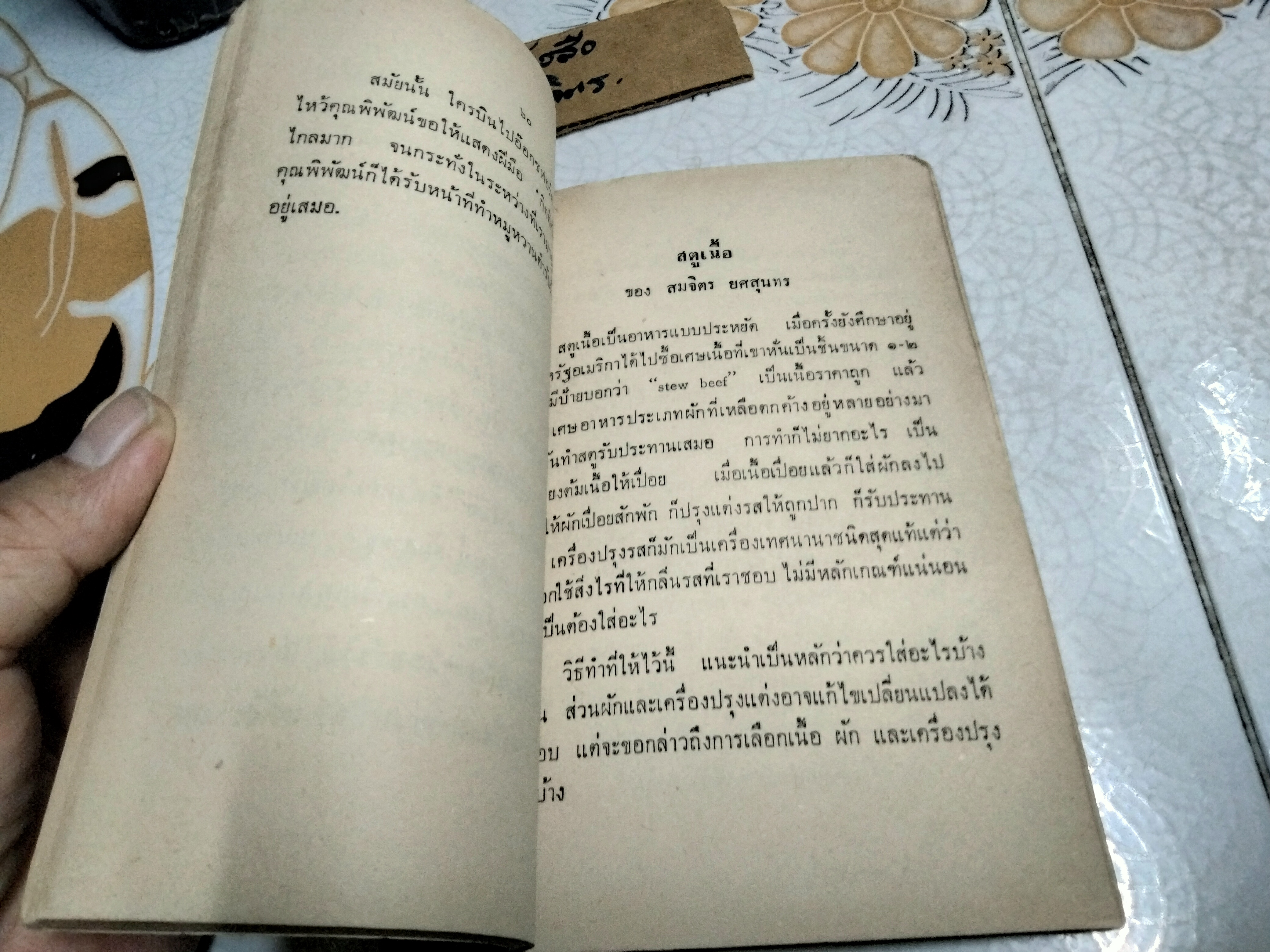 ตำรับอาหารจากเพื่อนชาย โดย สายปัญญาสมาคม ปี 2508 **สินค้าหมด**