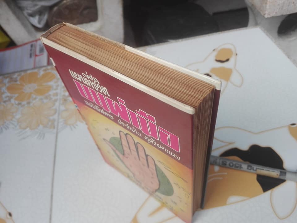 เเผนที่ชีวิตบนฝ่ามือ ฉบับพิศดาร (เล่ม 2) โดย โหร ญาณโชติ (ชัยมงคล อุดมทรัพย์) **สินค้าหมด**