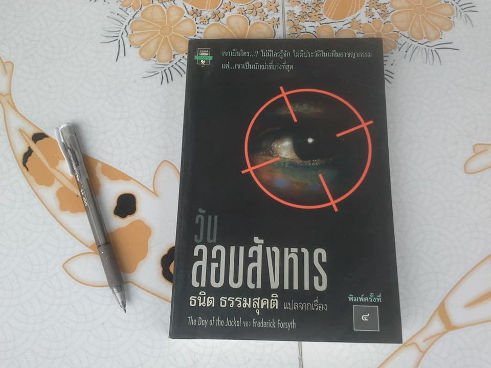 วันลอบสังหาร (The Day of the Jackal) ของ Frederick Forsyth - ธนิต ธรรมสุคติ แปล (หนังสือโดนน้ำ) **สินค้าหมด**