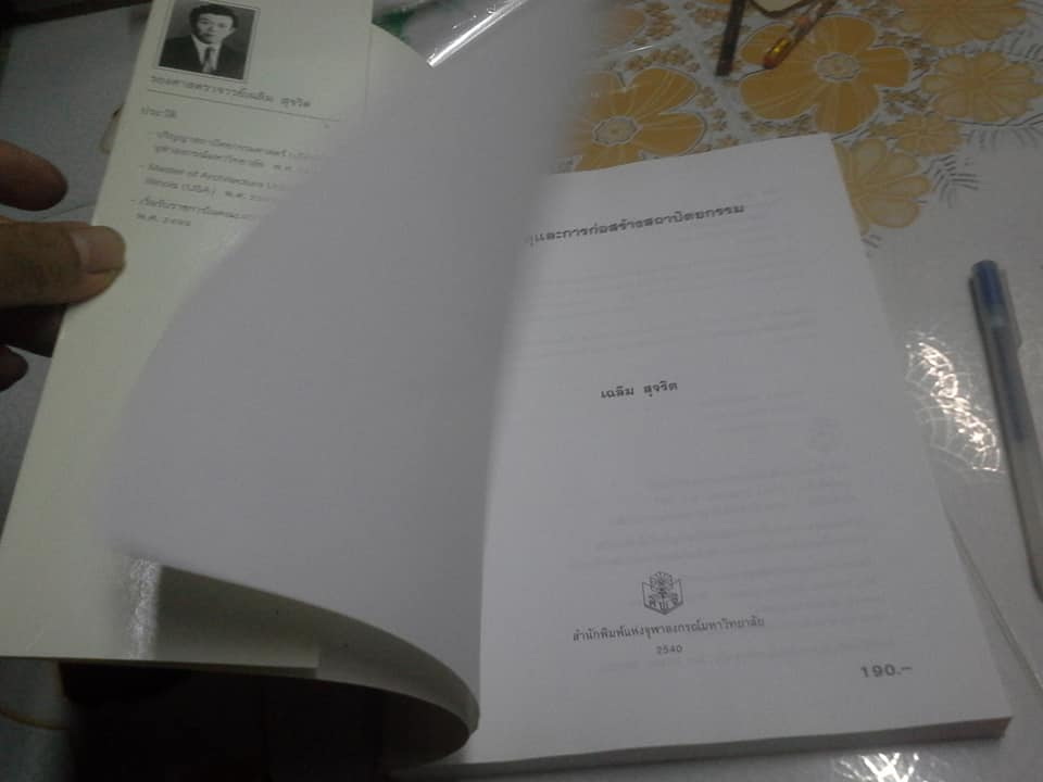 วัสดุและการก่อสร้างสถาปัตยกรรม โดย เฉลิม สุจริต **สินค้าหมด**
