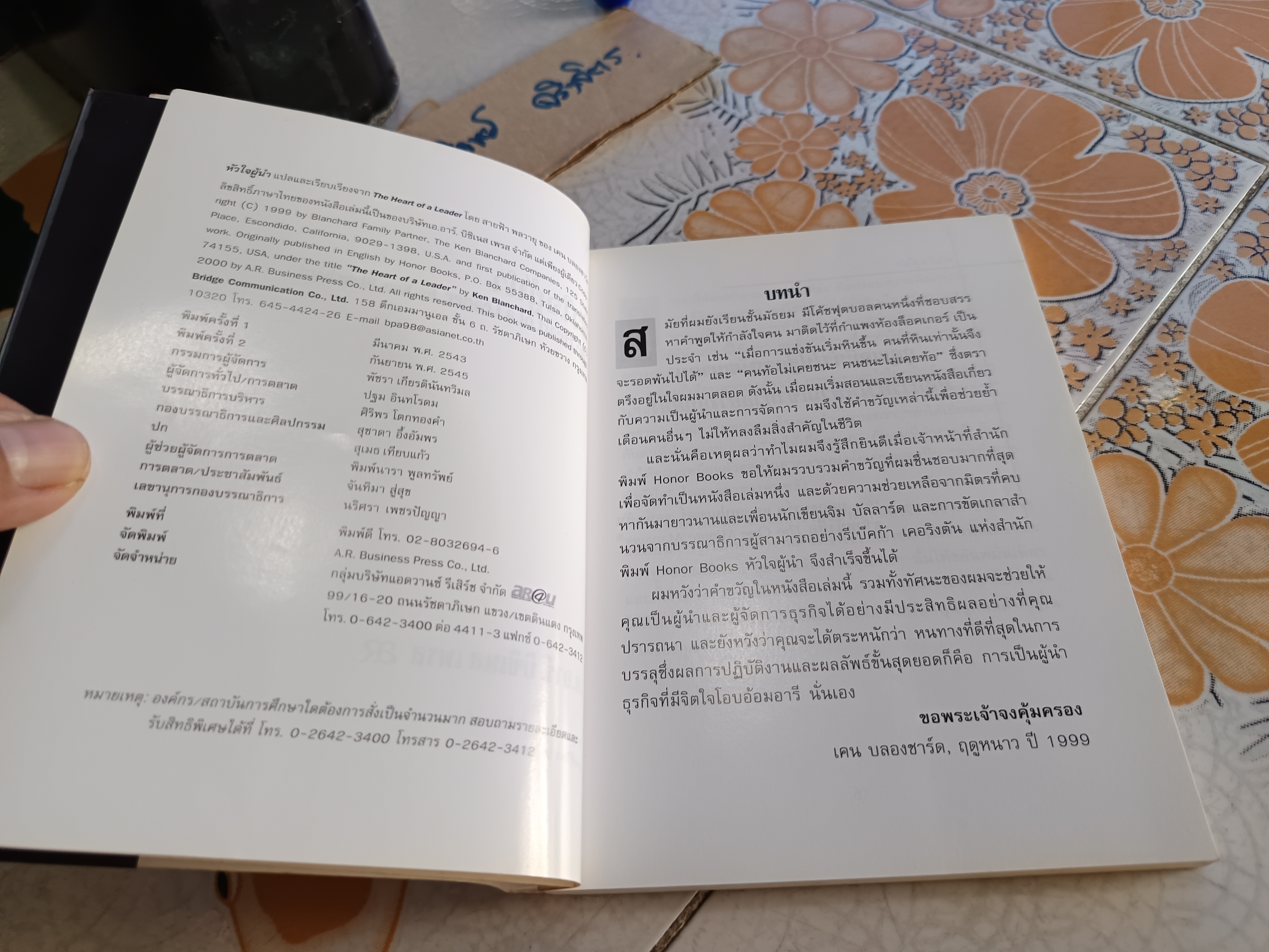 หัวใจผู้นำ The Heart of A Leader โดย เคน บลองชาร์ด แปล สายฟ้า พลวายุ