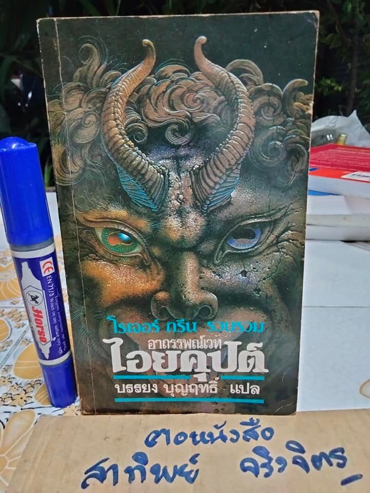 อาถรรพณ์เวทไอยคุปต์ -โรเจอร์ กรีน รวบรวม , บรรยง บุญฤทธิ์ แปล