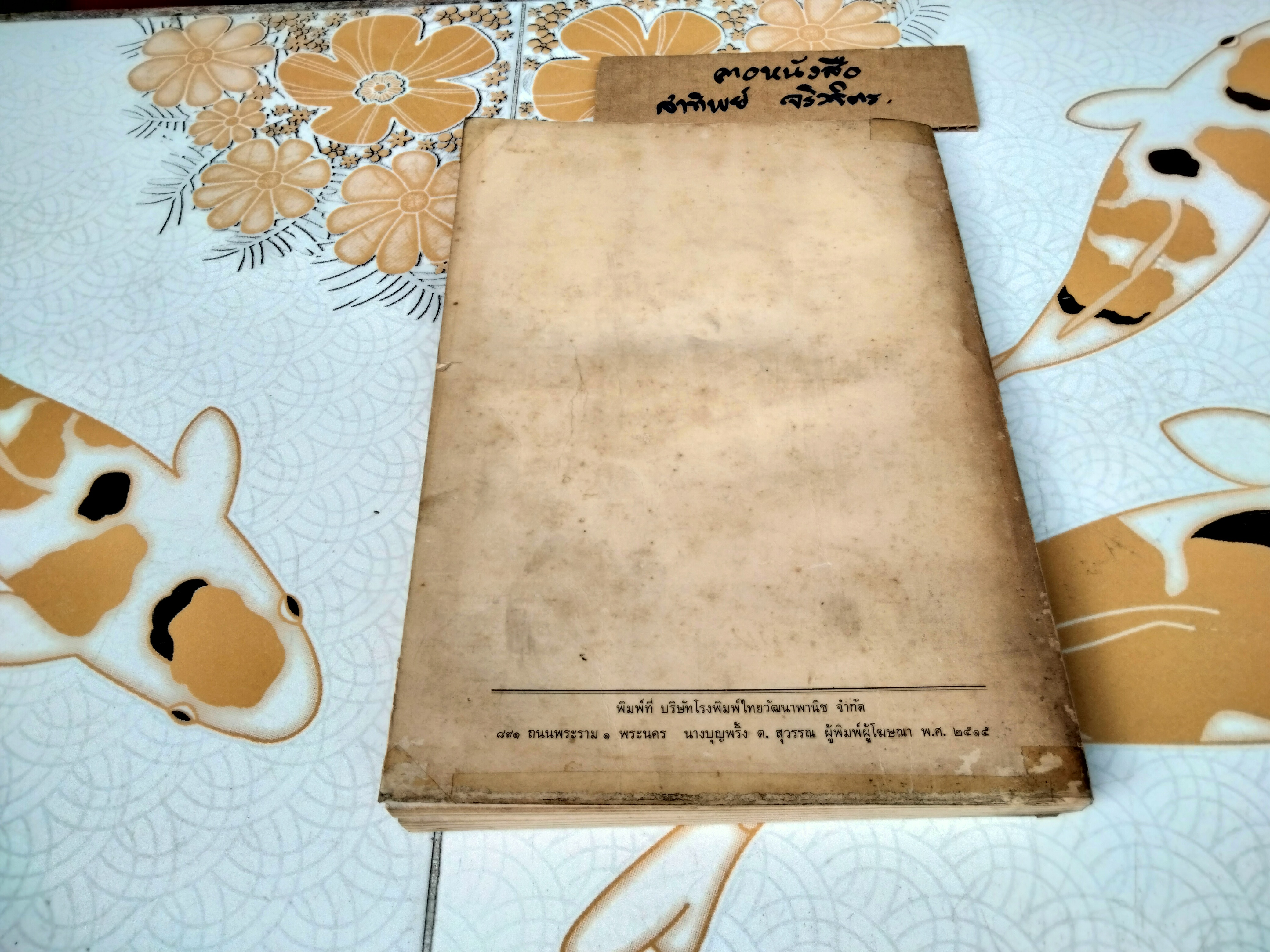 ปรัชญาการเมือง โดย มอริช เเครนสตัน ส.ศิวรักษ์ แปล พิมพ์ปี พ.ศ. 2515 (มีคราบน้ำ)