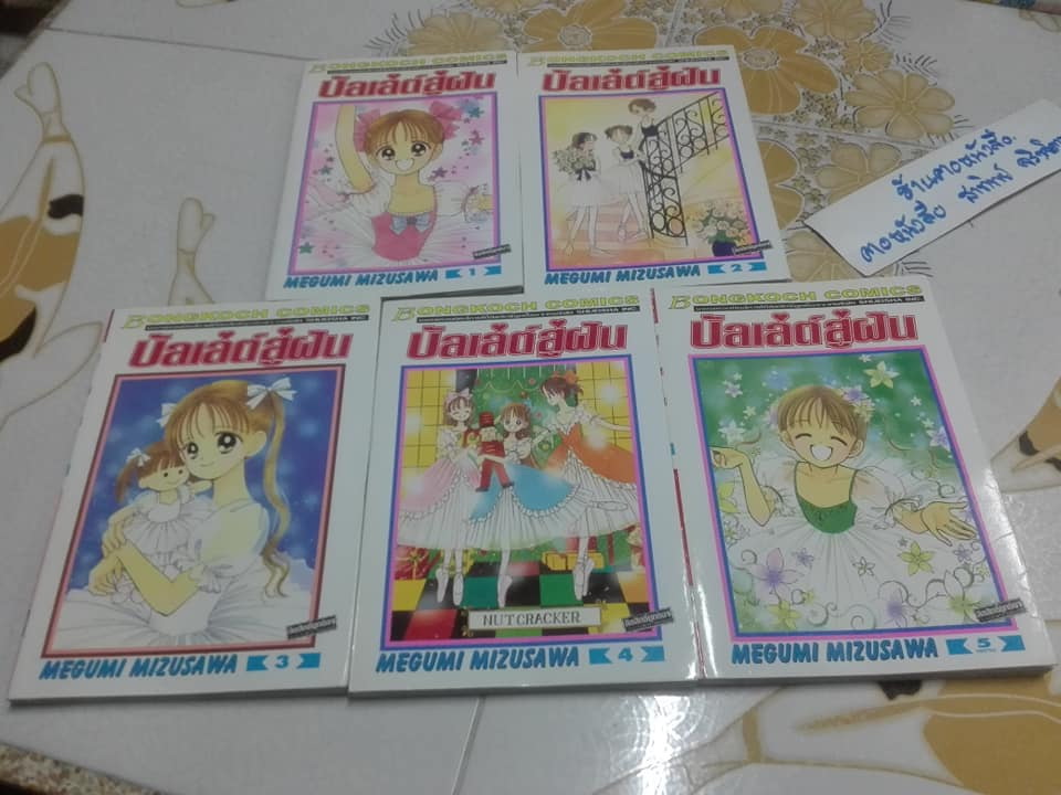 บัลเล่ต์สู่ฝัน ( 5 เล่มจบ ) - MEGUMI MIZUSAWA **สินค้าหมด**
