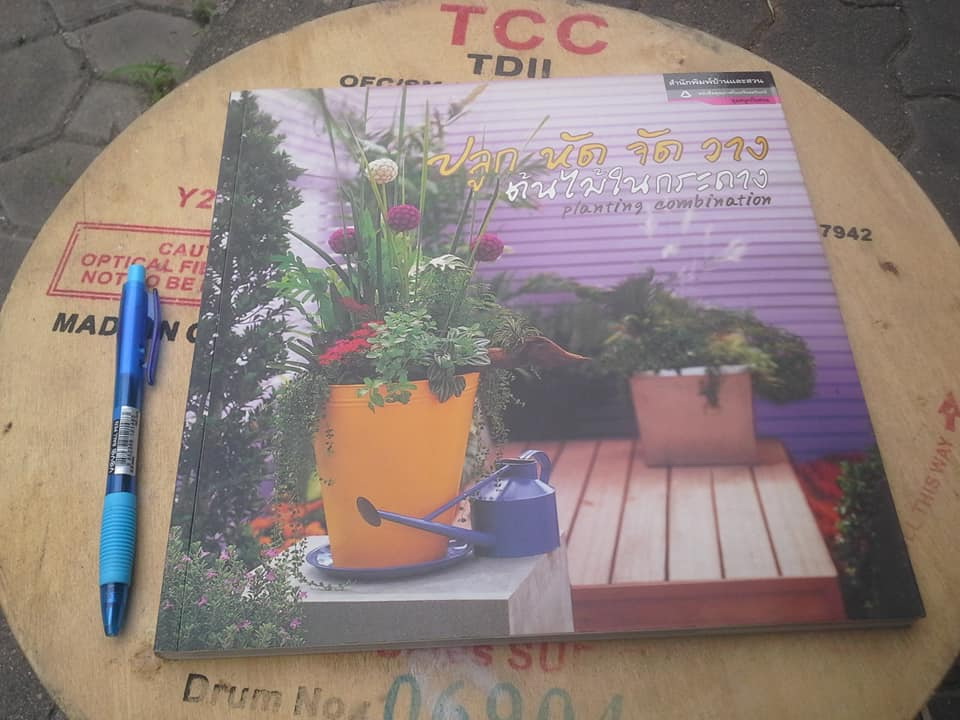 ปลูก หัด จัด วาง ต้นไม้ในกระถาง Planting Combination (พิมพ์ปี 2549) **สินค้าหมด**