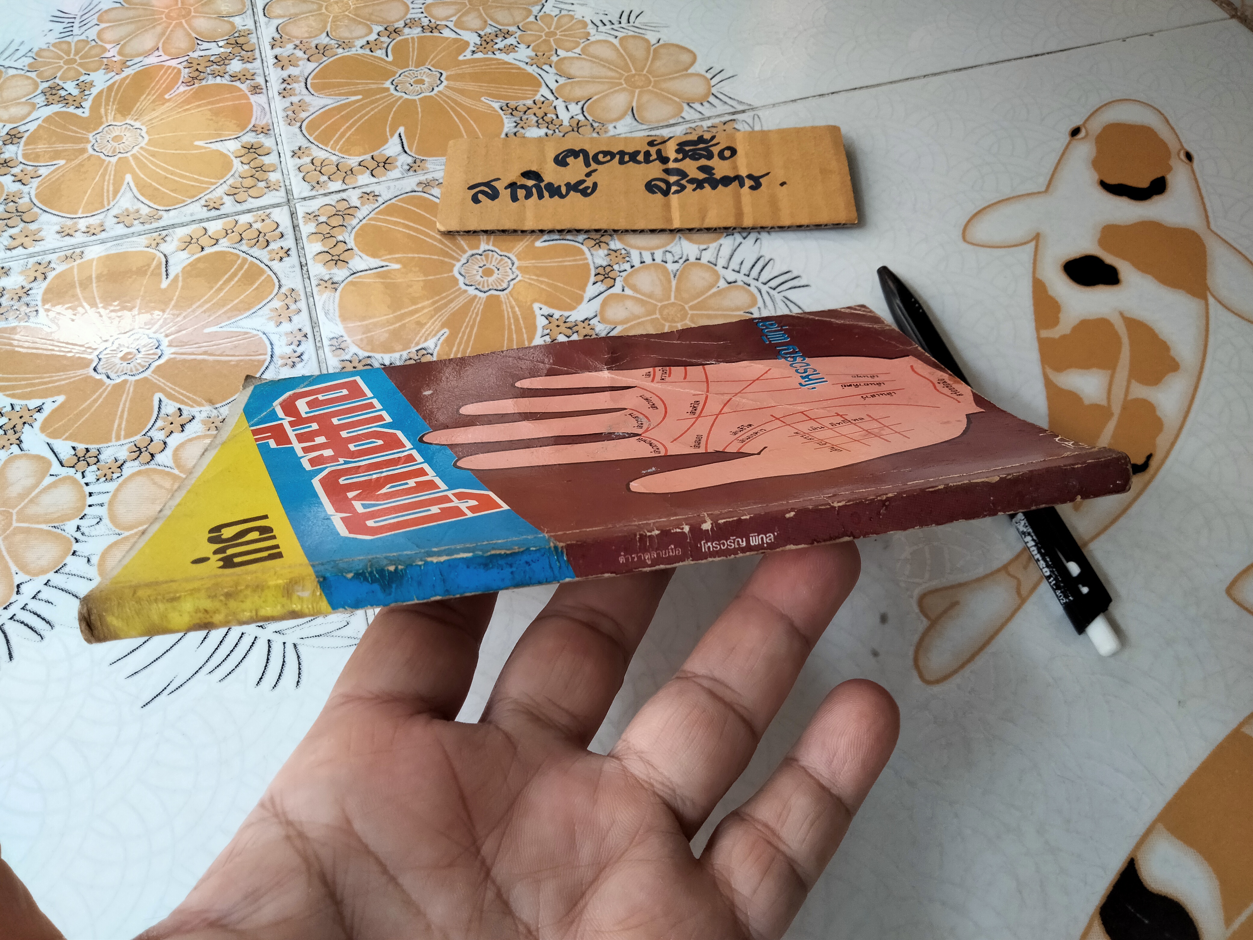 ตำราดูลายมือ โหร จรัญ พิกุล - สนพ.บันดาลสาส์น จัดพิมพ์ **สินค้าหมด**