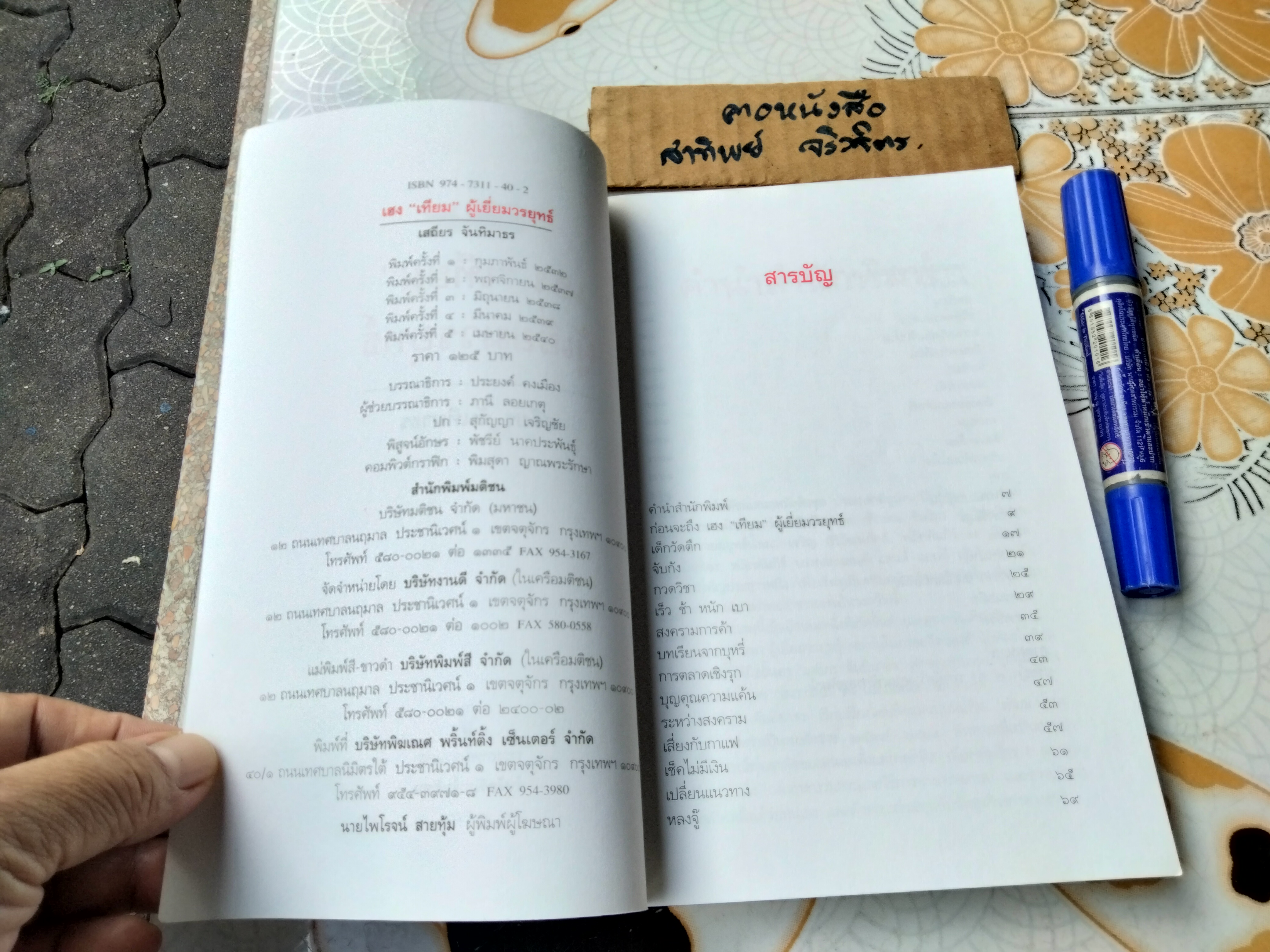 เฮง “เทียม” ผู้เยี่ยมวรยุทธ์ โดย เสถียร จันทิมาธร พิมพ์ครั้งที่ 5/2540 สนพ.มติชน