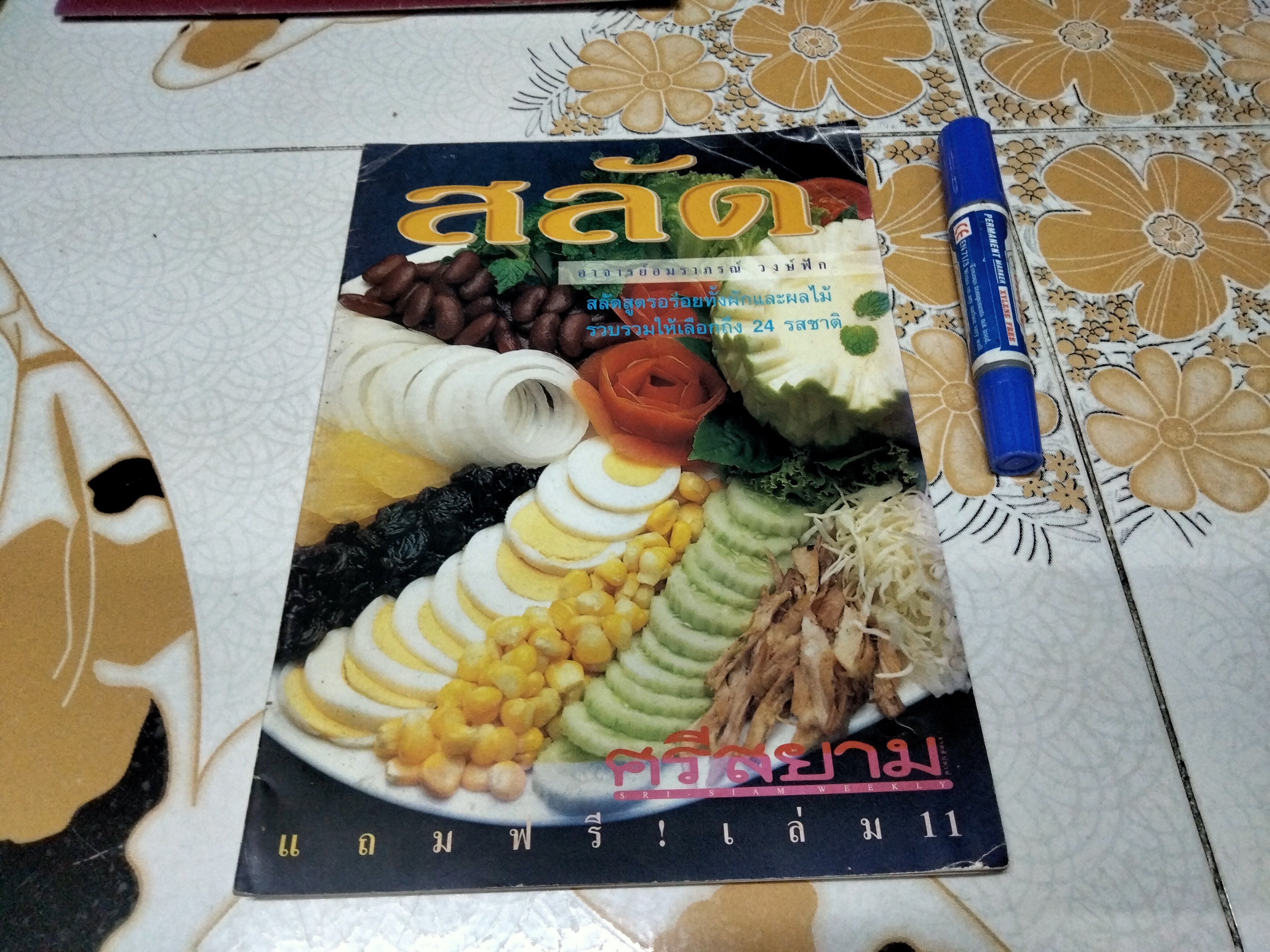 ตำราอาหารเล่มบาง แถมคู่ นิตยสารศรีสยาม (ขายรวม 5 เล่ม) **สินค้าหมด**
