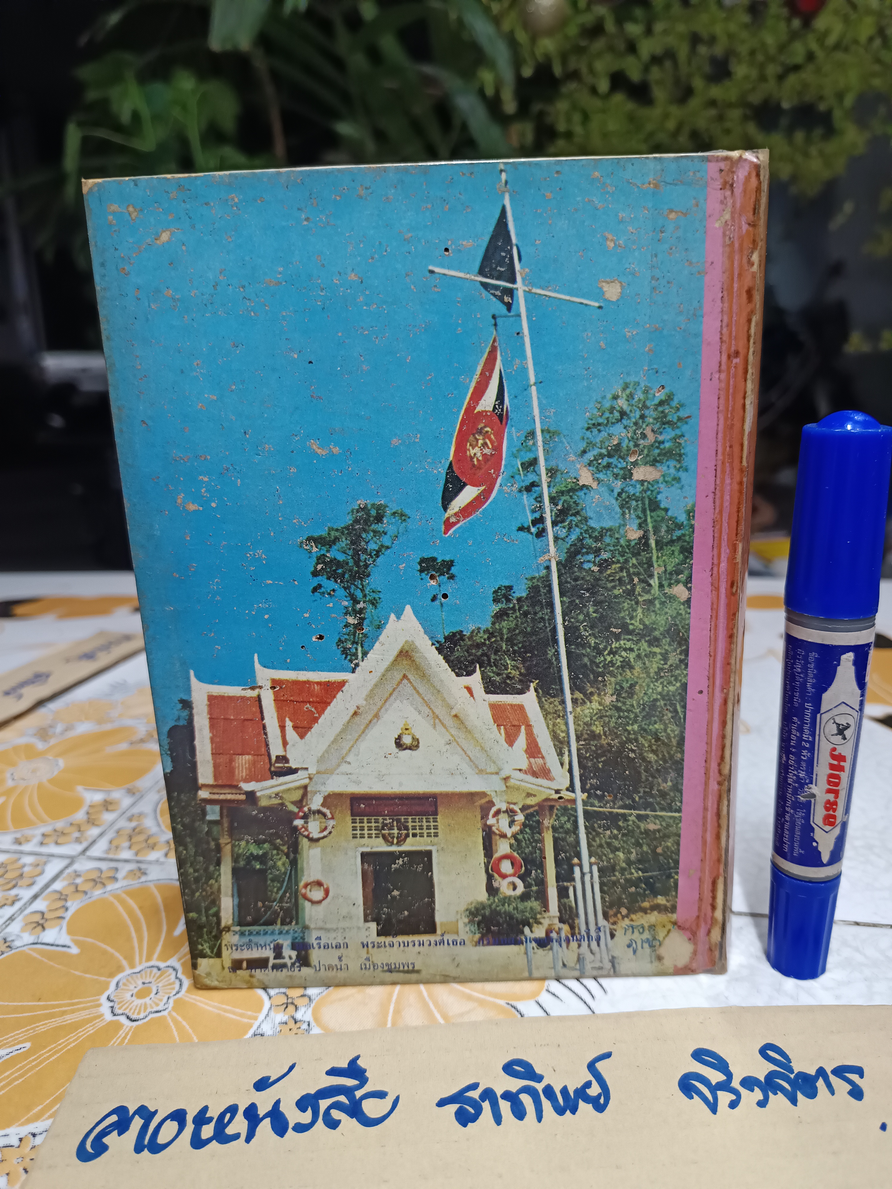 พระประวัติ พลเรือเอก พระเจ้าบรมวงศ์เธอ กรมหลวงชุมพรเขตรอุดมศักดิ์ (ในตำแหน่งพระสยามเทวาธิราช องค์ที่ 11 อาภากร) **สินค้าหมด**