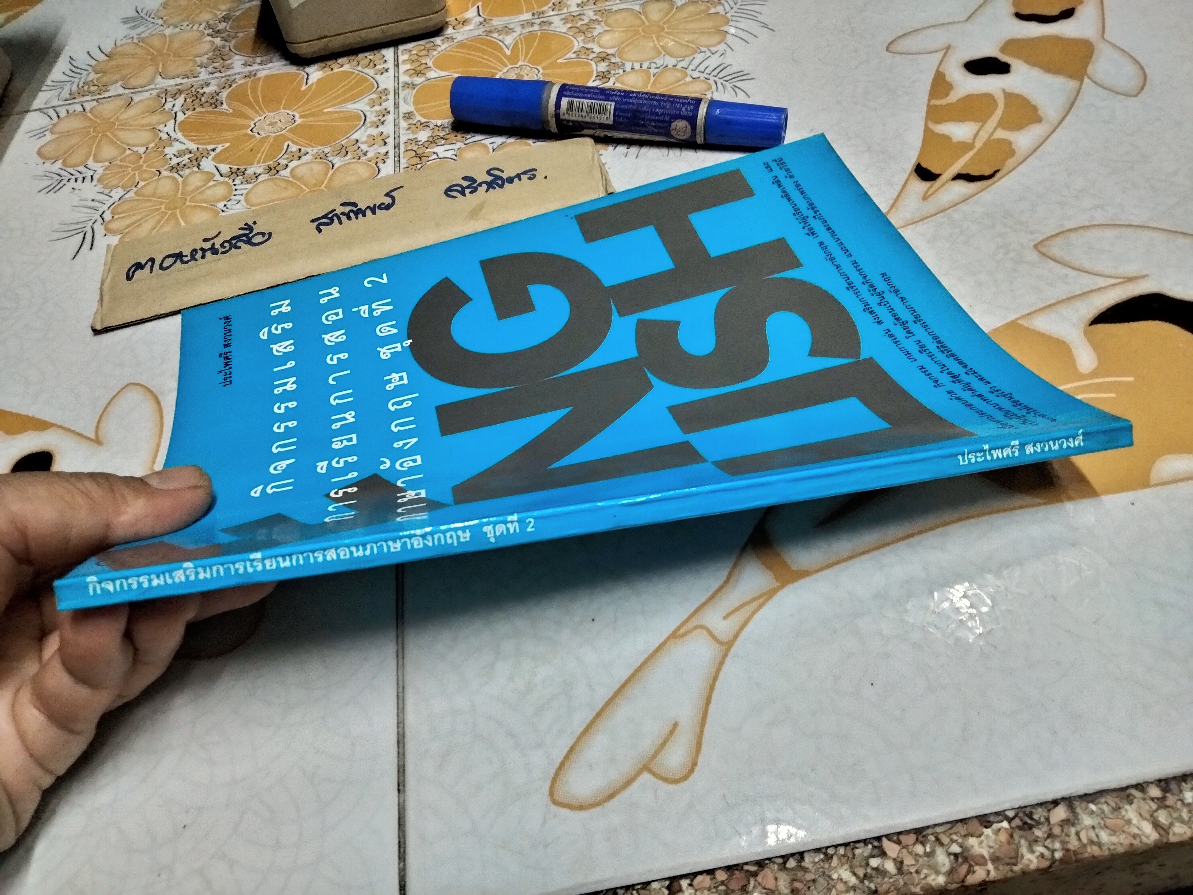 กิจกรรมเสริมการเรียนการสอน ภาษาอังกฤษ ชุดที่ 2 โดย ประไพศรี สงวนวงศ์