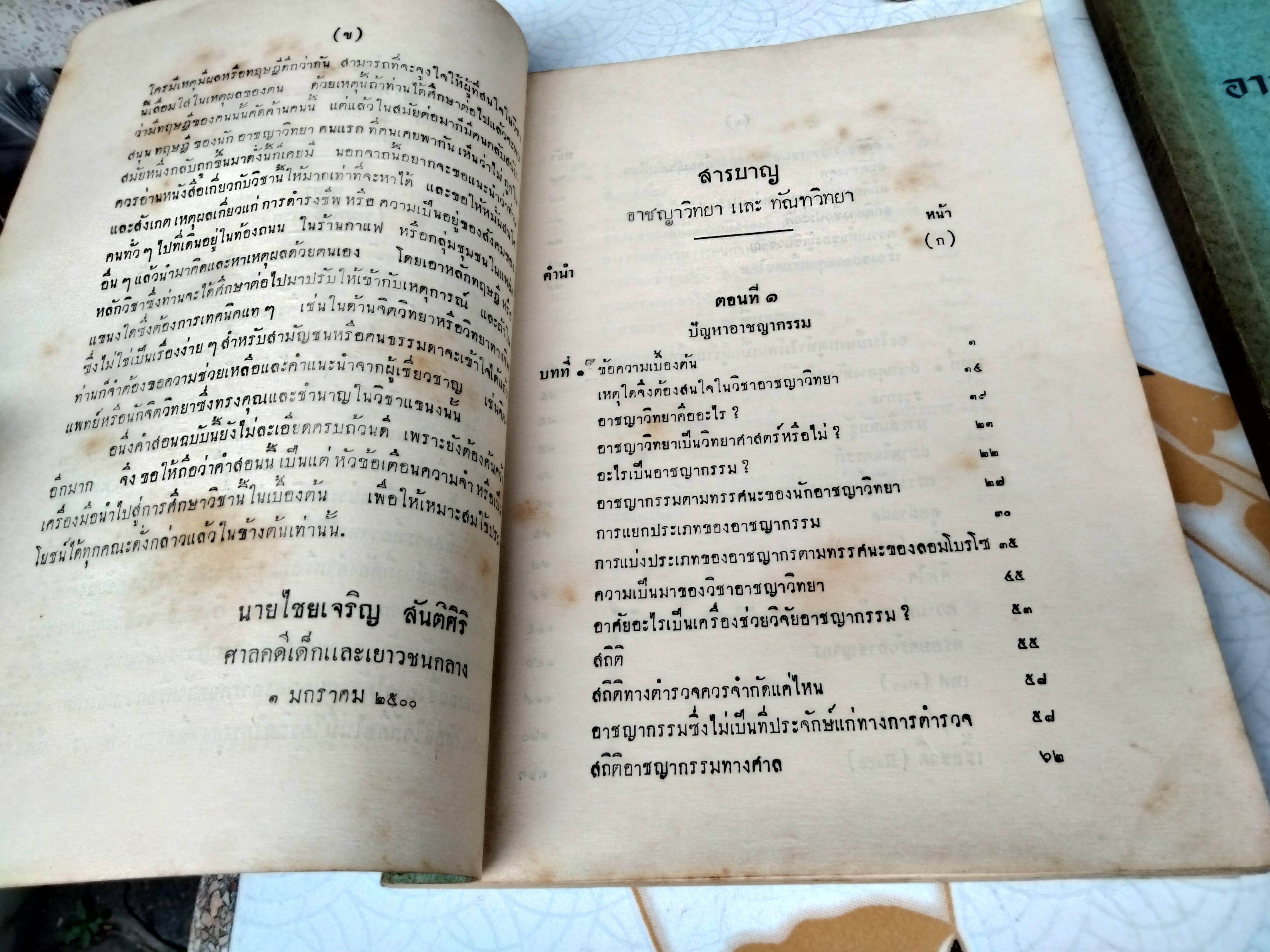 คำบรรยายอาชญาวิทยา และ ทัณฑวิทยา ภาค 1-2 โดยศาสตราจารย์ไชยเจริญ สันติศิริ เนติบัณฑิตไทยและอังกฤษ (พิมพ์ครั้งที่ 2/2502) **สินค้าหมด**