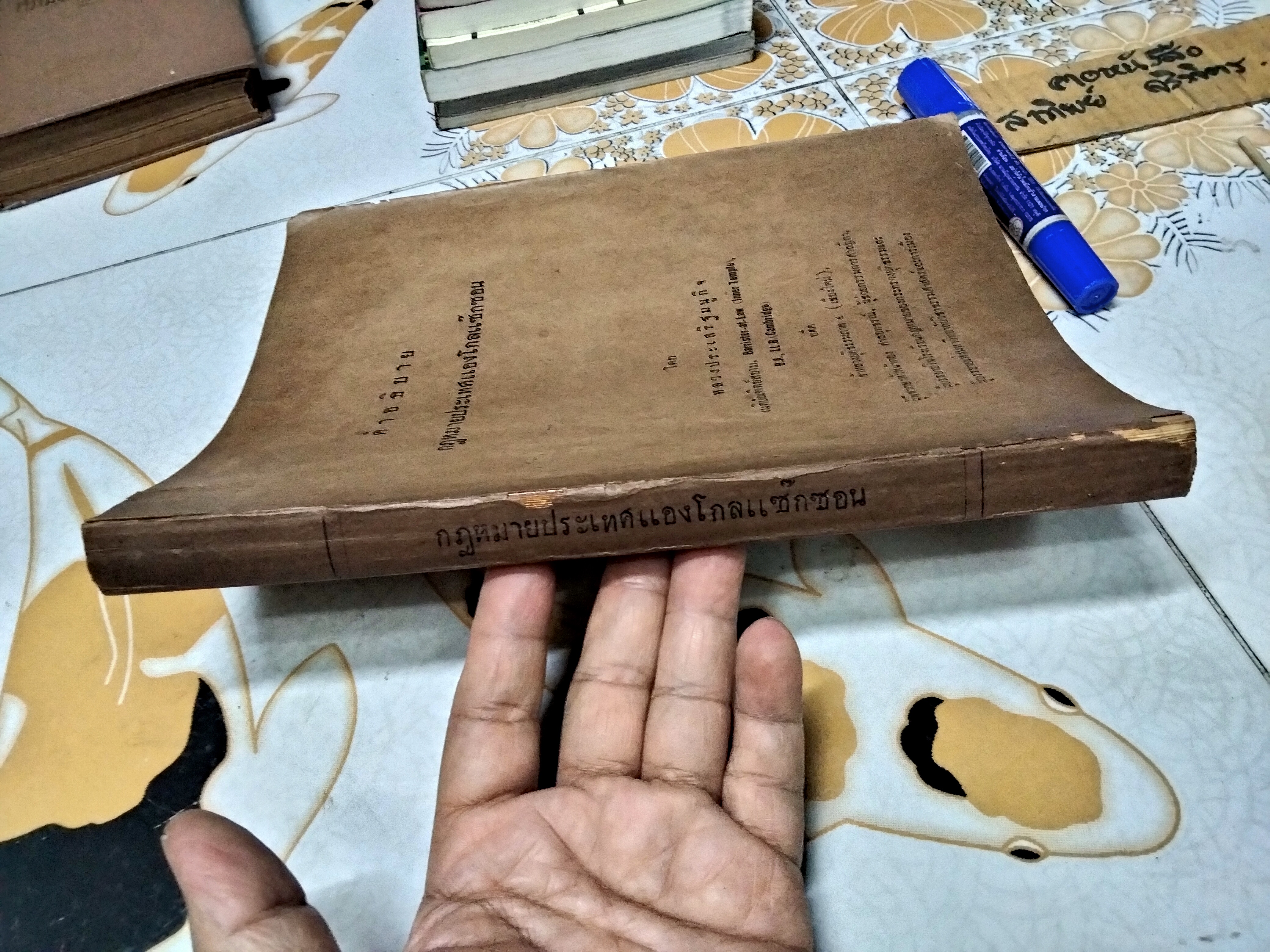 คำอธิบายกฎหมายประเทศแองโกลแซ๊กซอน โดย หลวงประเสริฐมนูกิจ ฉบับพิมพ์ครั้งที่ 2/2495