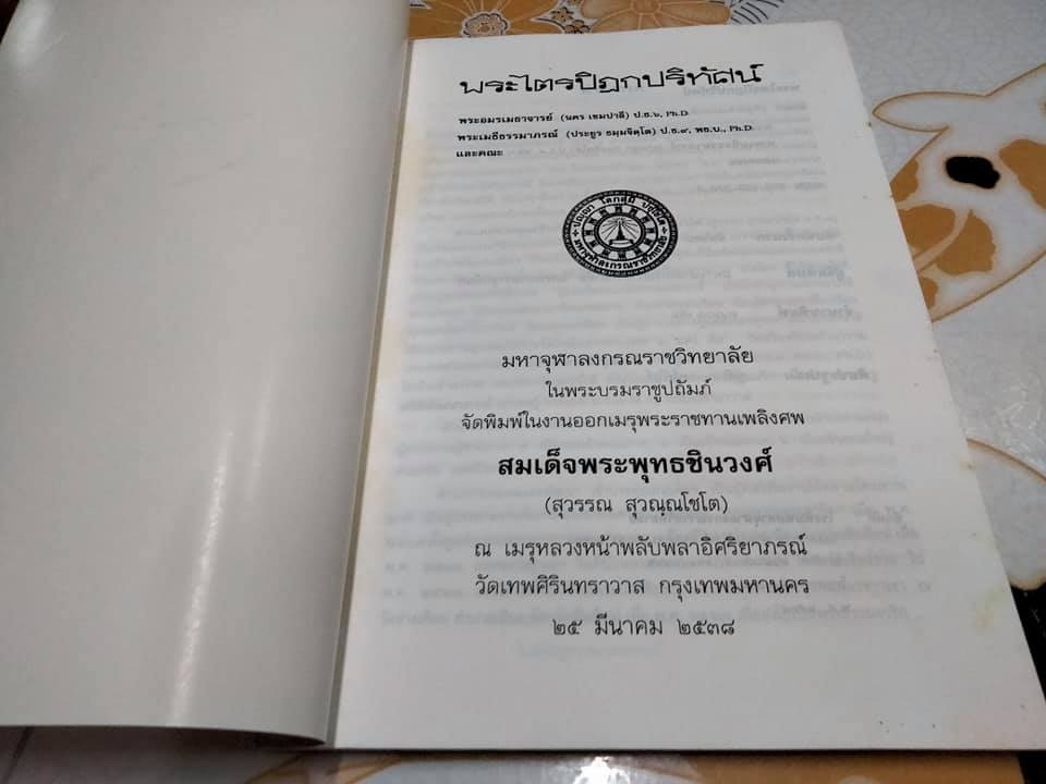 หนังสือ "พระไตรปิฎกปริทัศน์" มหาจุฬาลงกรณราชวิทยาลัย จัดพิมพ์เนื่องในงานออกเมรุพระราชทานเพลิงศพ สมเด็จพระพุทธชินวงศ์ (สุวรรณ สุวณฺณโชโต)