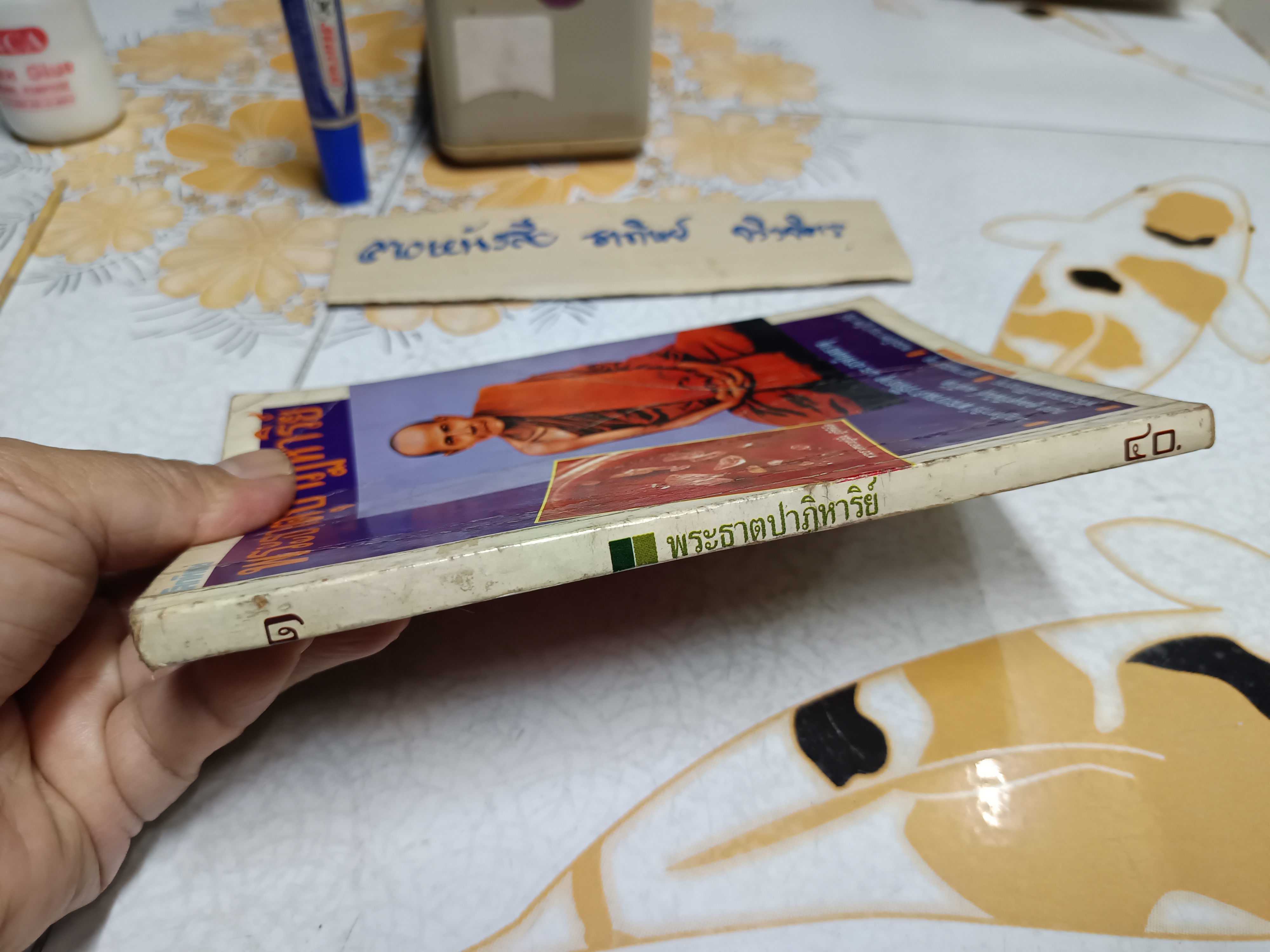 พระธาตุปาฏิหาริย์ เล่ม 1 ฉบับพิเศษ โดยทีมงานโลกทิพย์ (สภาพพอใช้)