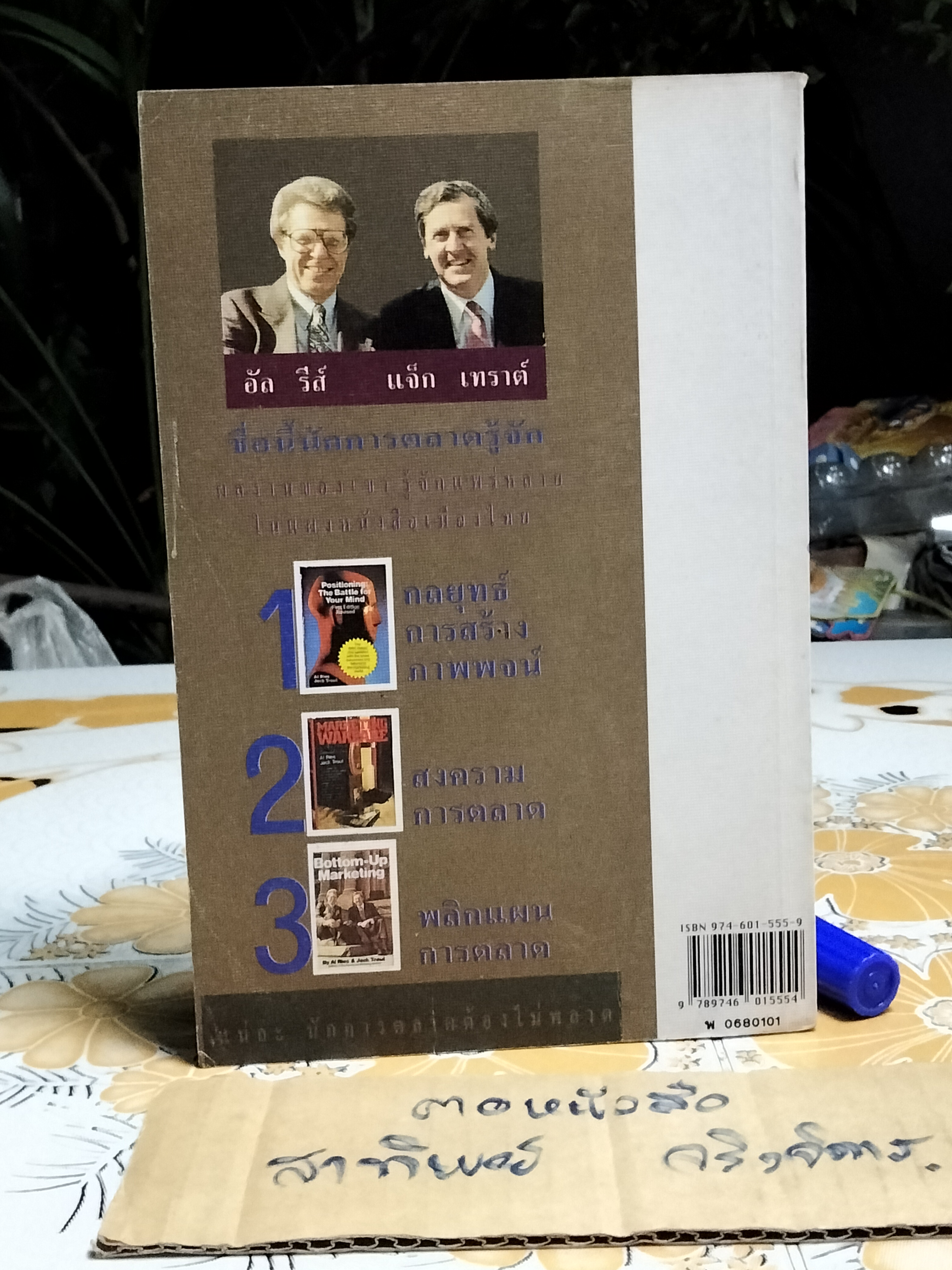 พลิกแผนการตลาด BOTTOM-UP MARKETING อัล รีส์ และ แจ็ก เทราต์ เขียน ภาวิต ประกาศิต แปลและเรียบเรียง **สินค้าหมด**
