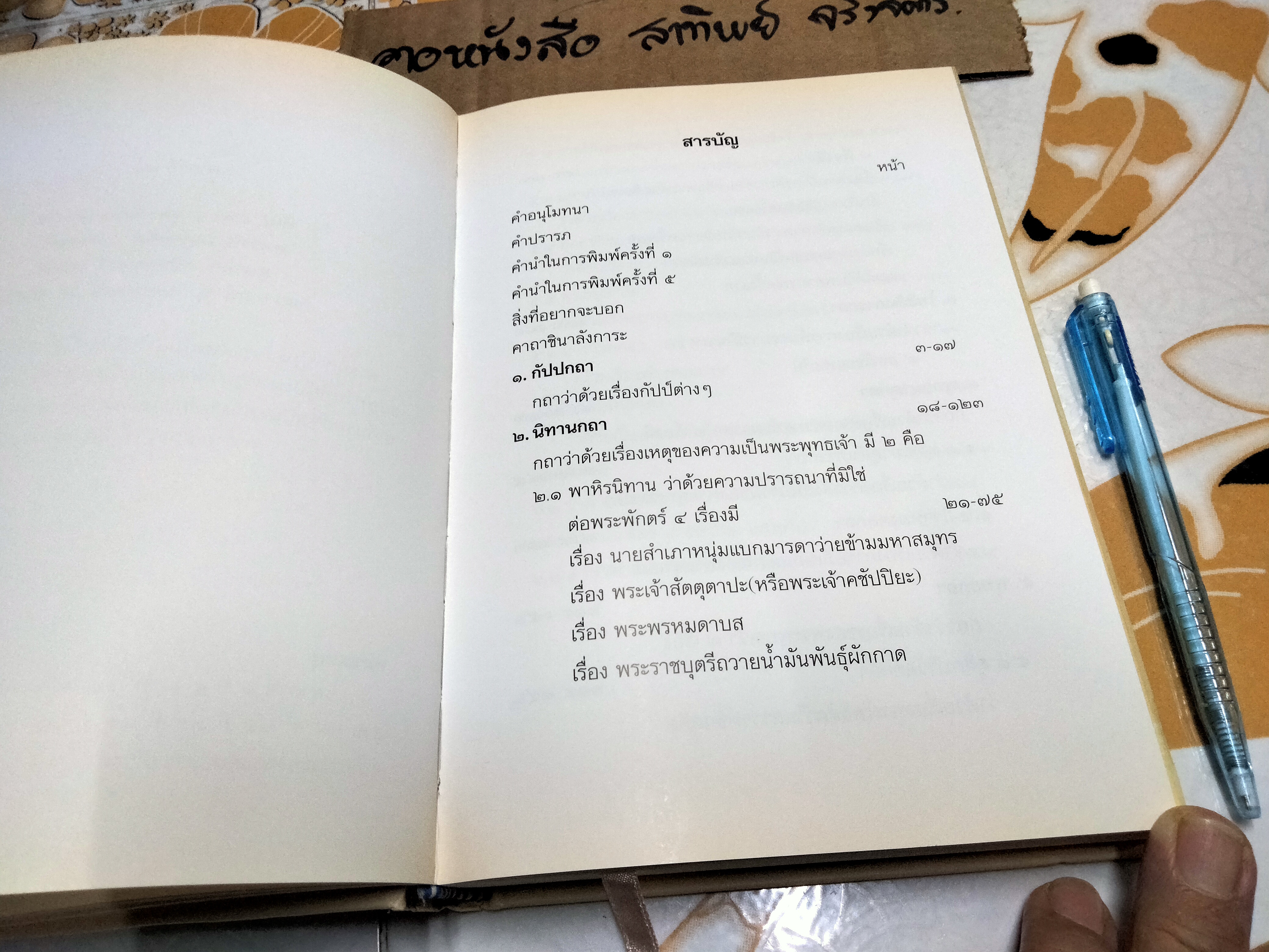 สัมภารวิบาก (ชื่อรอง กว่าจักเป็นพระพุทธเจ้า) โดย พระมหาสมปอง มุทิโต และ อาจารย์สุรพงค์ เทพสุธา **สินค้าหมด**