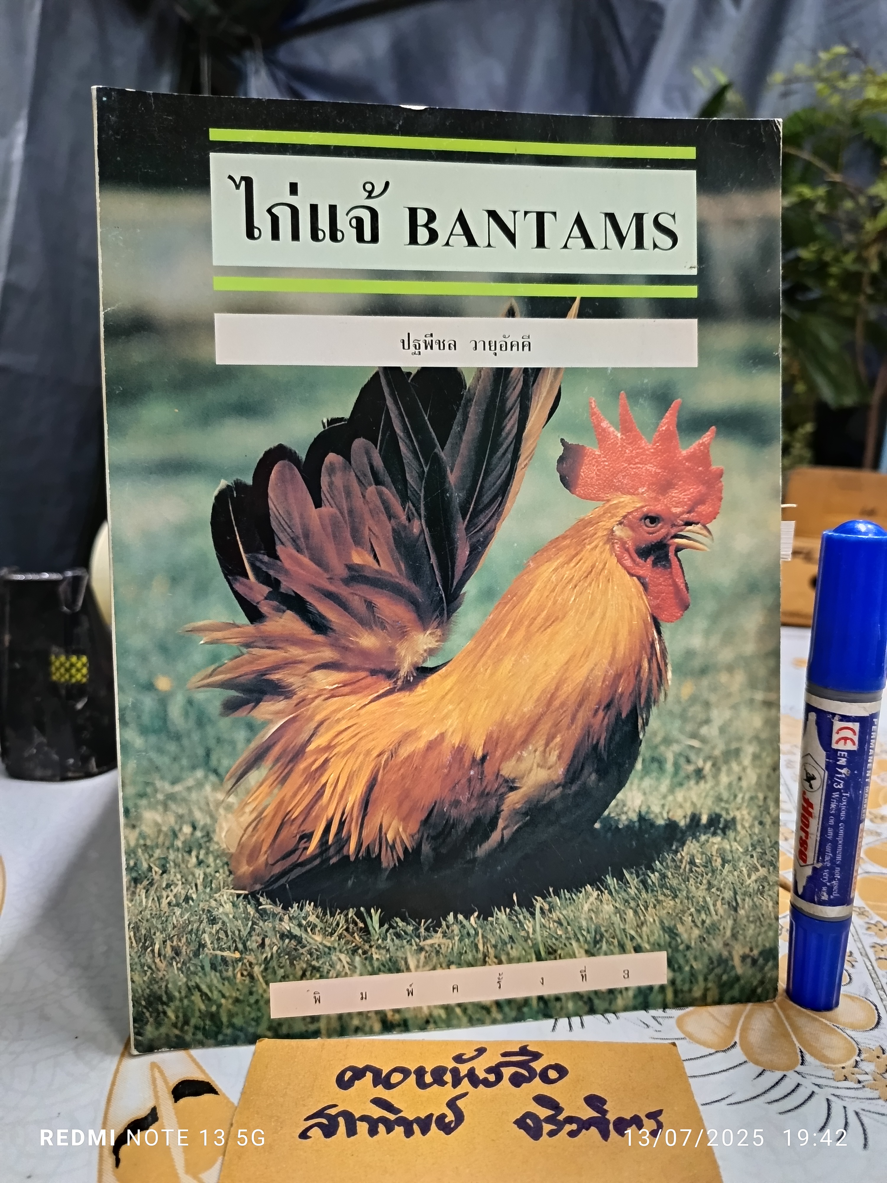 หนังสือเลี้ยง ไก่แจ้ BANTAMS โดย ปฐพีชล วายุอัคคี พิมพ์ครั้งที่ 3/2542