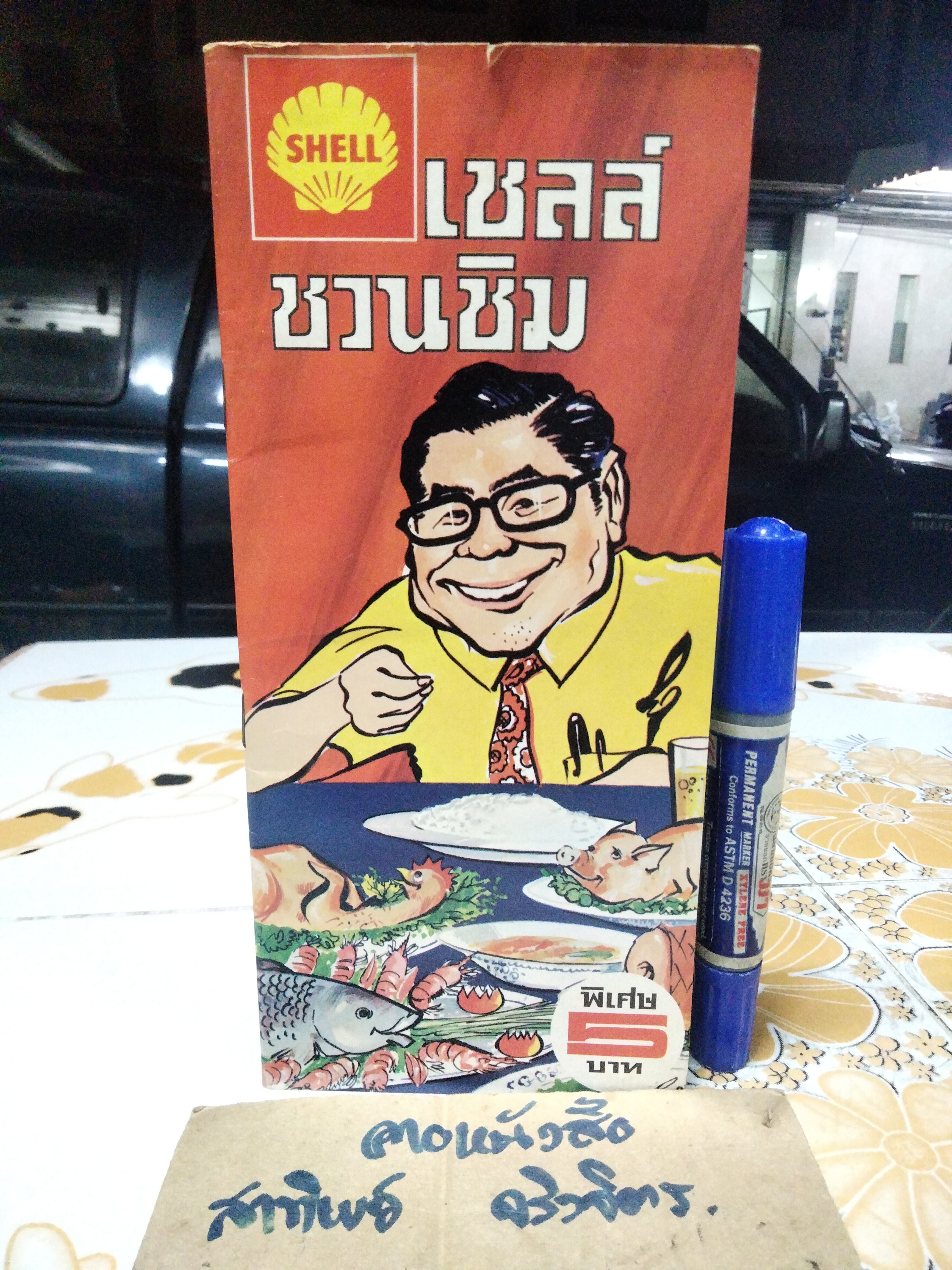 เชลล์ชวนชิม เล่ม 1 โดย ม.ร.ว.ถนัดศรี สวัสดิวัตน์, ภาพ ประยูร จรรยาวงษ์ (มีรอยปลวกที่ปกหลัง) **สินค้าหมด**
