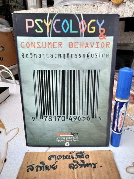 จิตวิทยาและพฤติกรรมผู้บริโภค (Psycology & Consumer Behavior) ดร.ปริญ ลักษิตานนท์ เขียน พิมพ์ครั้งที่ 3/2544