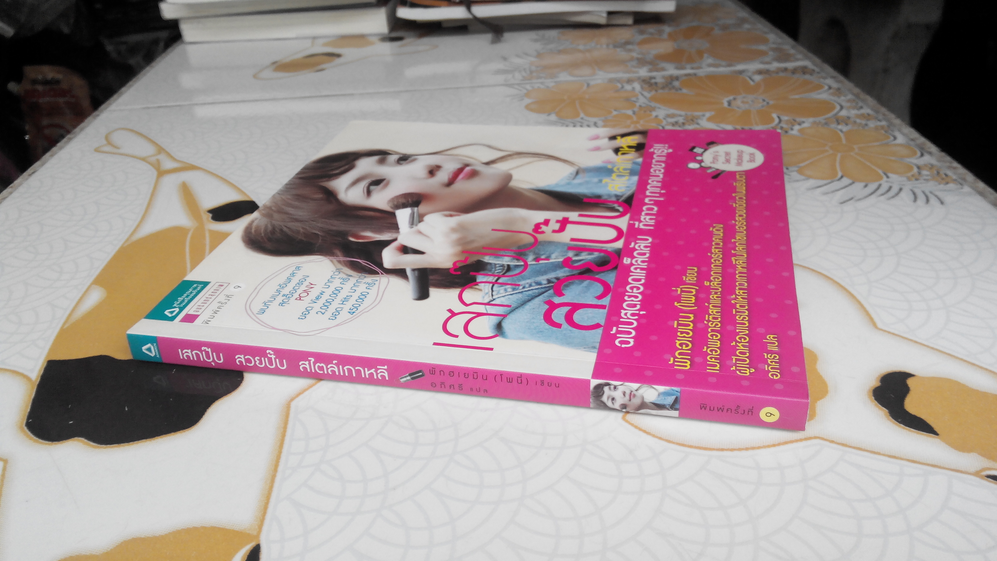 เสกปุ๊บ สวยปั๊บ สไตล์เกาหลี