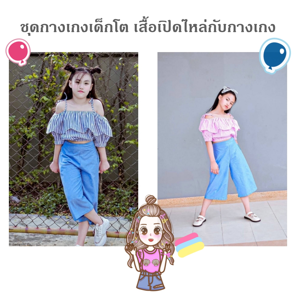 ชุดกางเกงเด็กโต เสื้อเปิดไหล่กับกางเกง